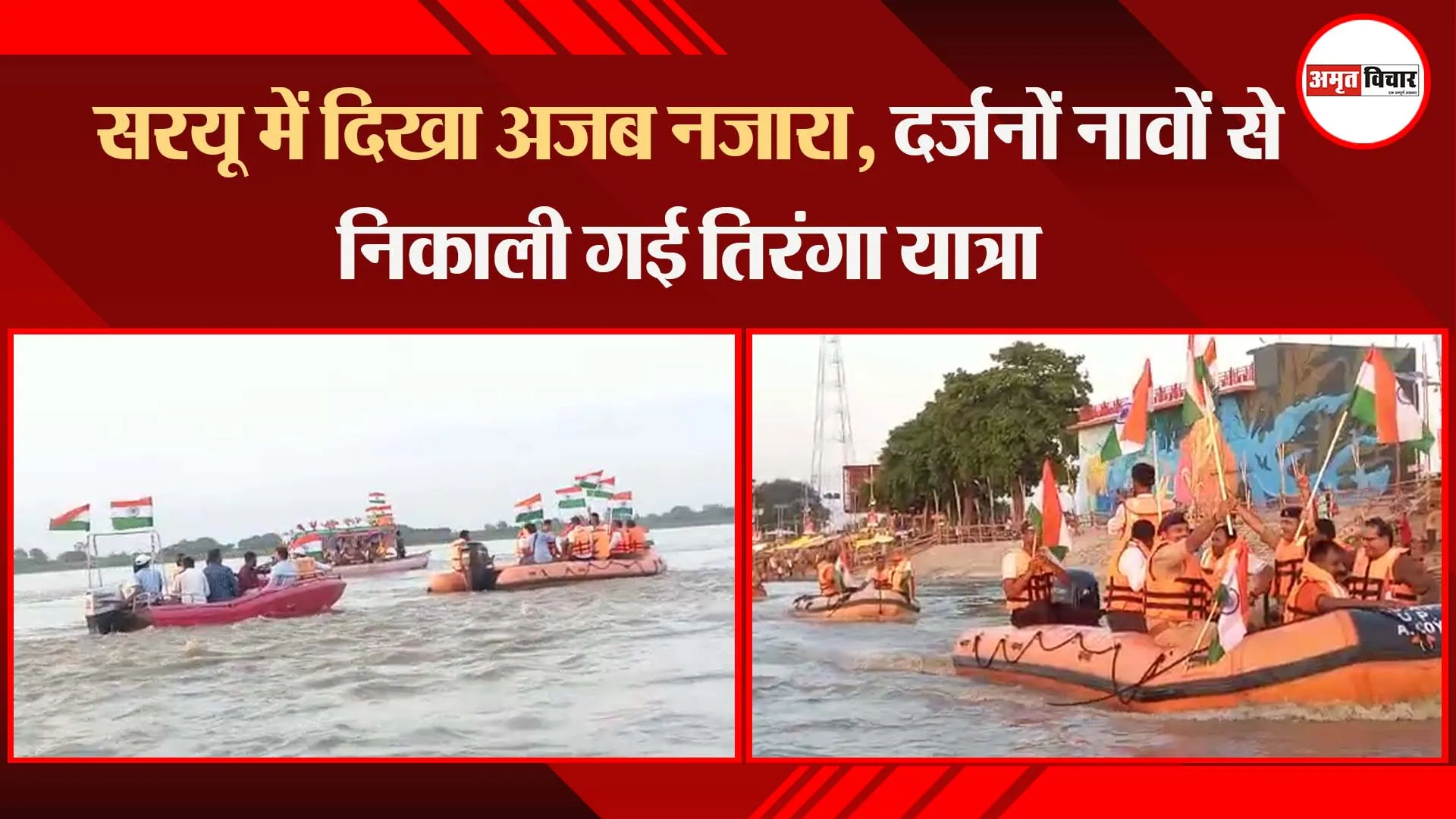 अयोध्या: सरयू में दिखा अजब नजारा, दर्जनों नावों से निकाली गई तिरंगा यात्रा