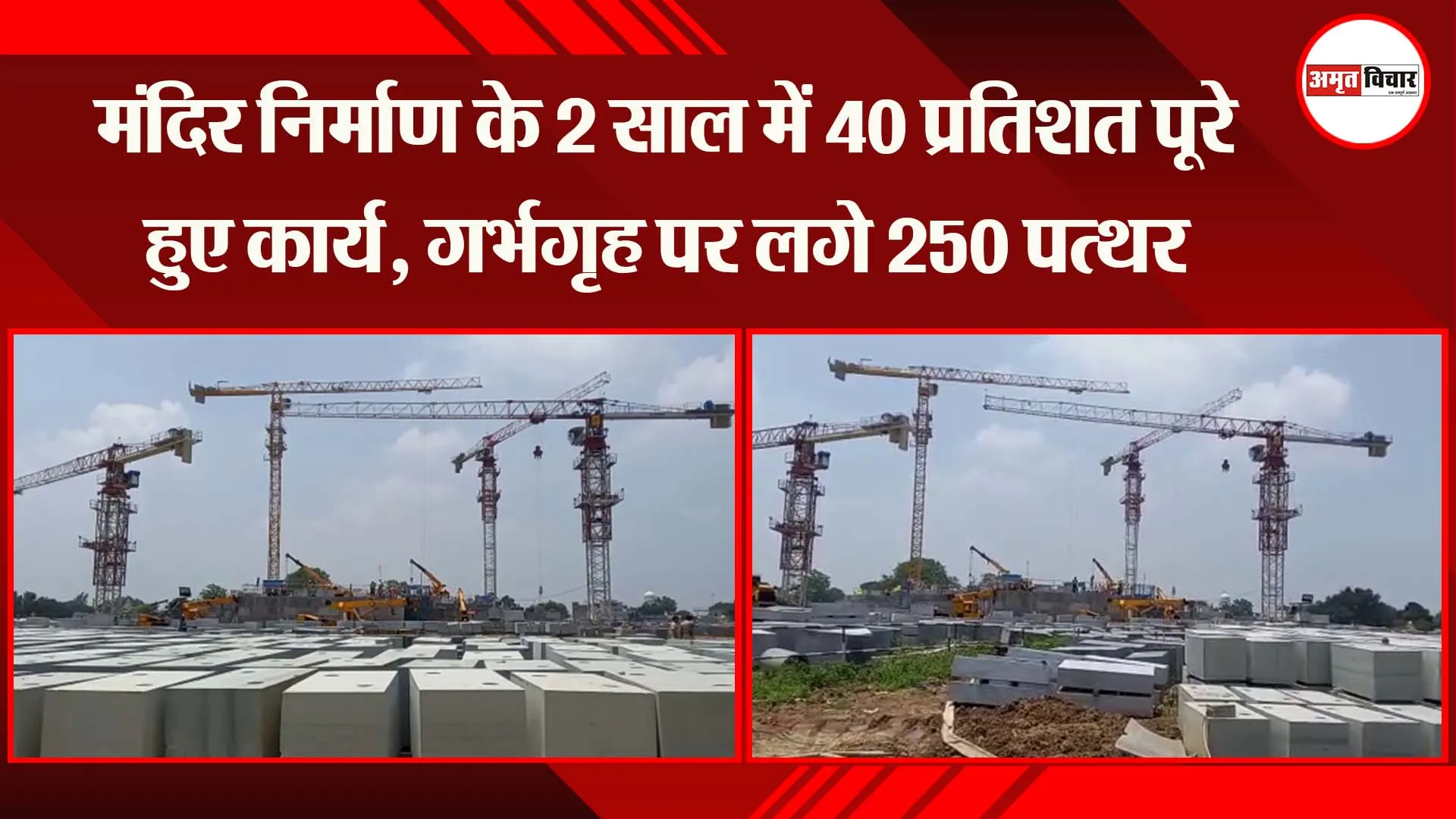 अयोध्या: मंदिर निर्माण के 2 साल में 40 प्रतिशत पूरे हुए कार्य, गर्भगृह पर लगे 250 पत्थर