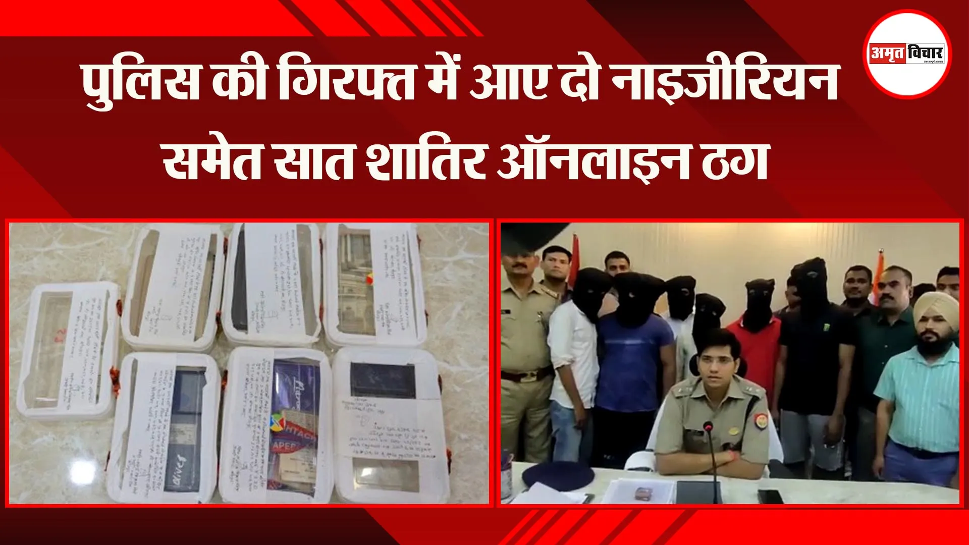 सीतापुर: पुलिस की गिरफ्त में आए दो नाइजीरियन समेत सात शातिर ऑनलाइन ठग