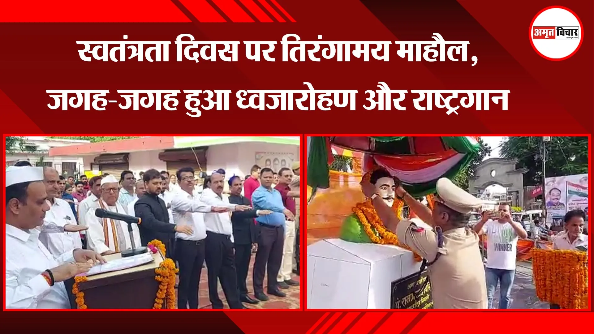 शाहजहांपुर:स्वतंत्रता दिवस पर तिरंगामय माहौल, जगह-जगह हुआ ध्वजारोहण और राष्ट्रगान