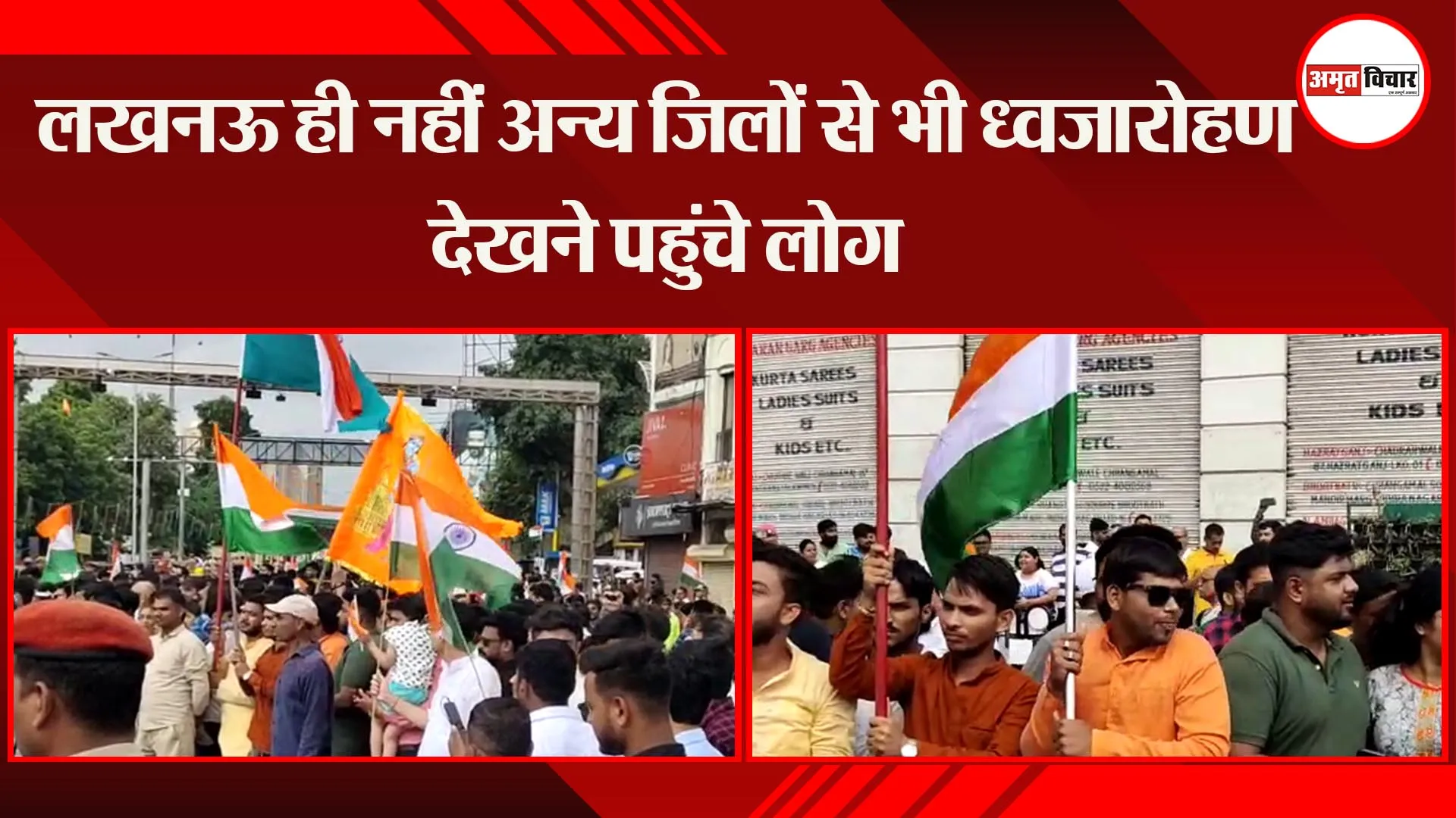 लखनऊ ही नहीं अन्य जिलों से भी ध्वजारोहण देखने पहुंचे लोग