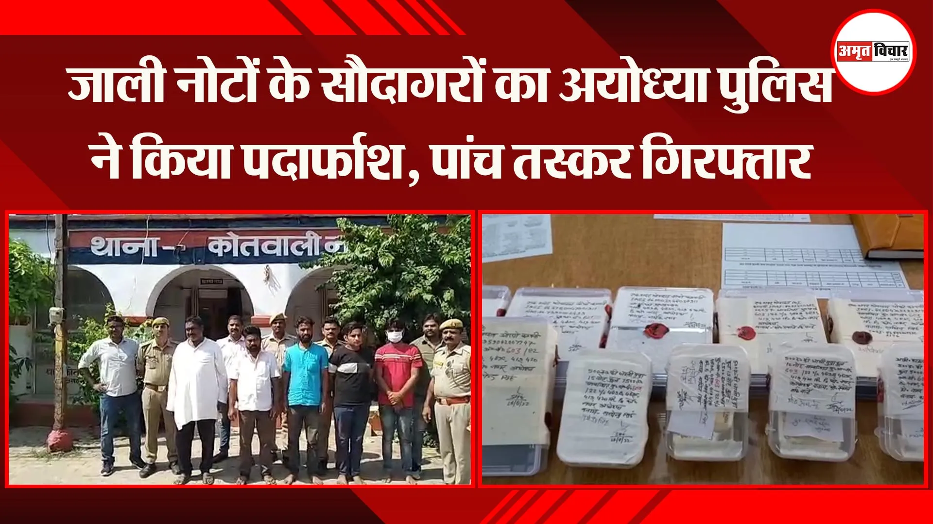 अयोध्या: जाली नोटों के सौदागरों का अयोध्या पुलिस ने किया पर्दाफाश, पांच तस्कर गिरफ्तार