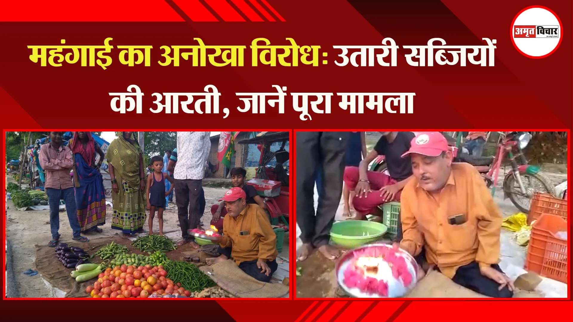 महंगाई का अनोखा विरोध: उतारी सब्जियों की आरती, जानें पूरा मामला