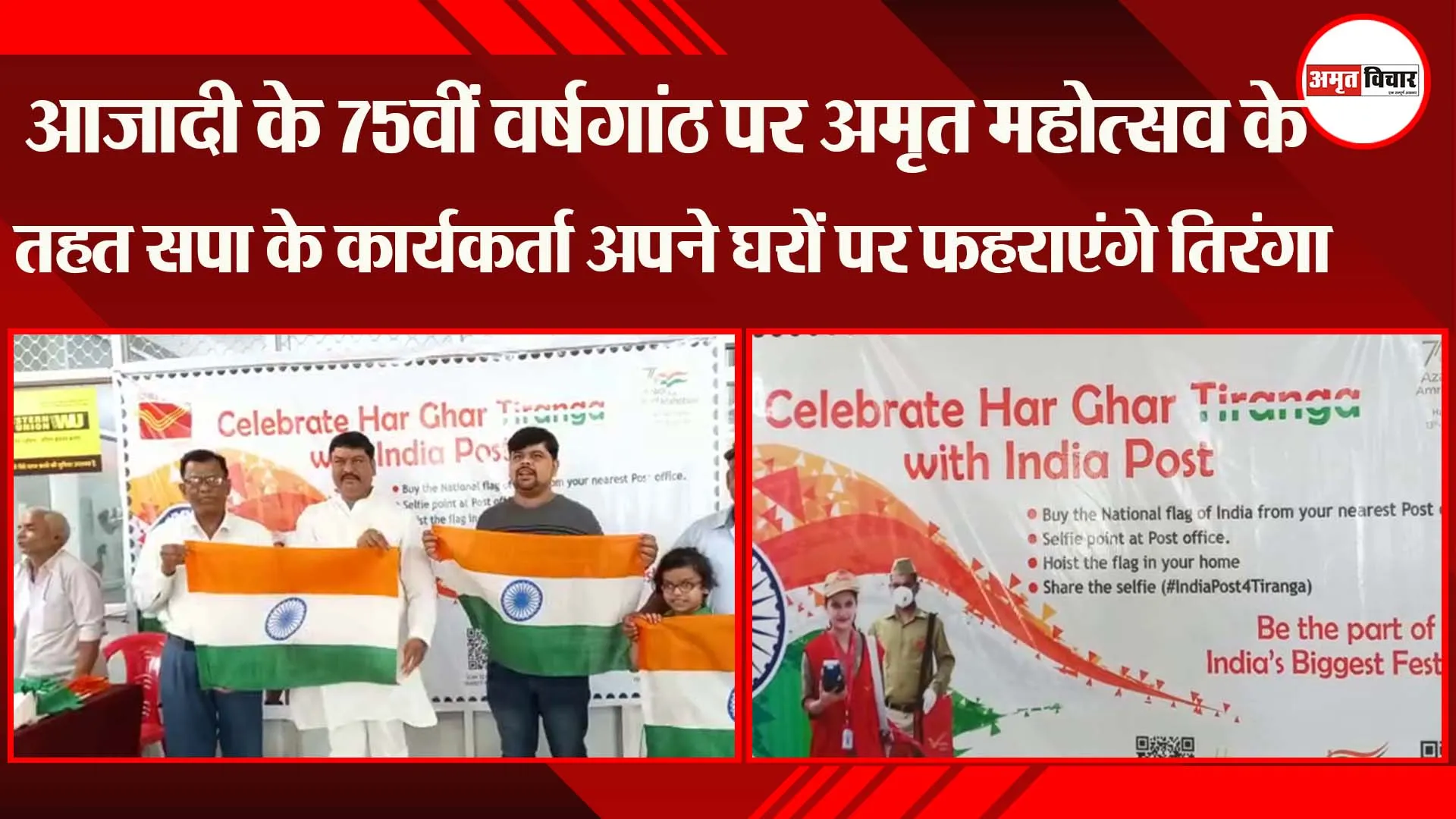 आजादी के 75वीं वर्षगांठ पर अमृत महोत्सव के तहत सपा के कार्यकर्ता अपने घरों पर फहराएंगे तिरंगा