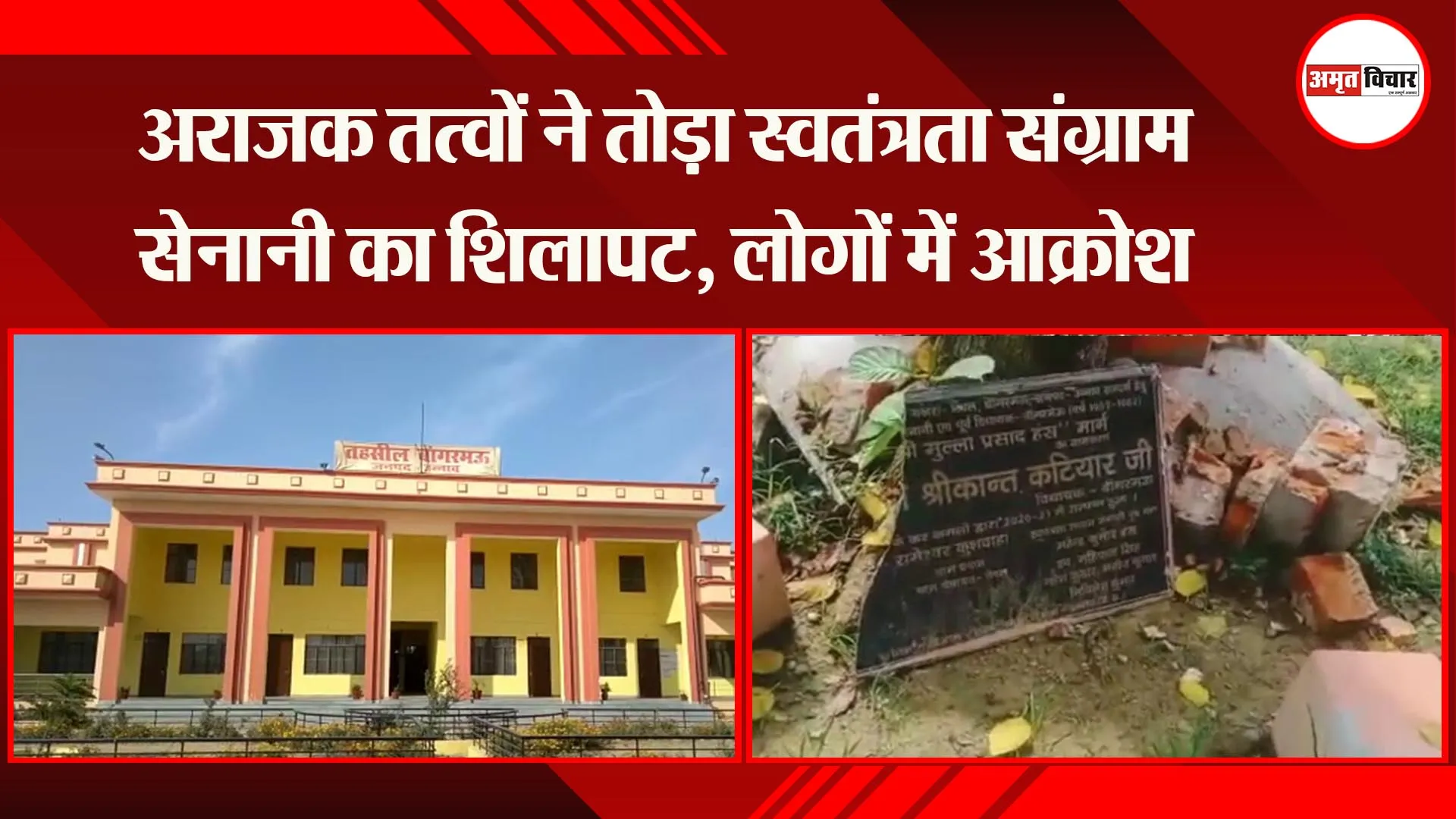 उन्नाव: अराजक तत्वों ने तोड़ा स्वतंत्रता संग्राम सेनानी का शिलापट, लोगों में आक्रोश