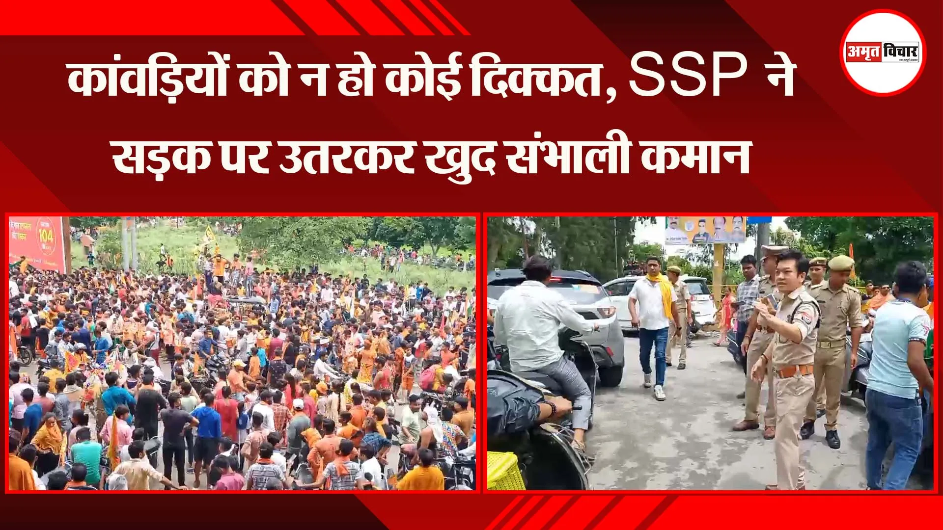 मुरादाबाद: कांवड़ियों को न हो कोई दिक्कत, SSP ने सड़क पर उतरकर खुद संभाली कमान