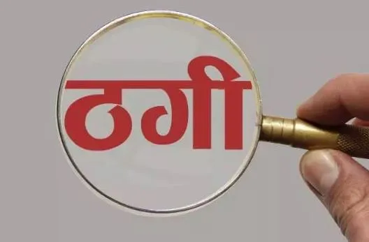 पीलीभीत: नौकरी लगवाने के नाम पर चार लाख की ठगी, मुकदमा दर्ज