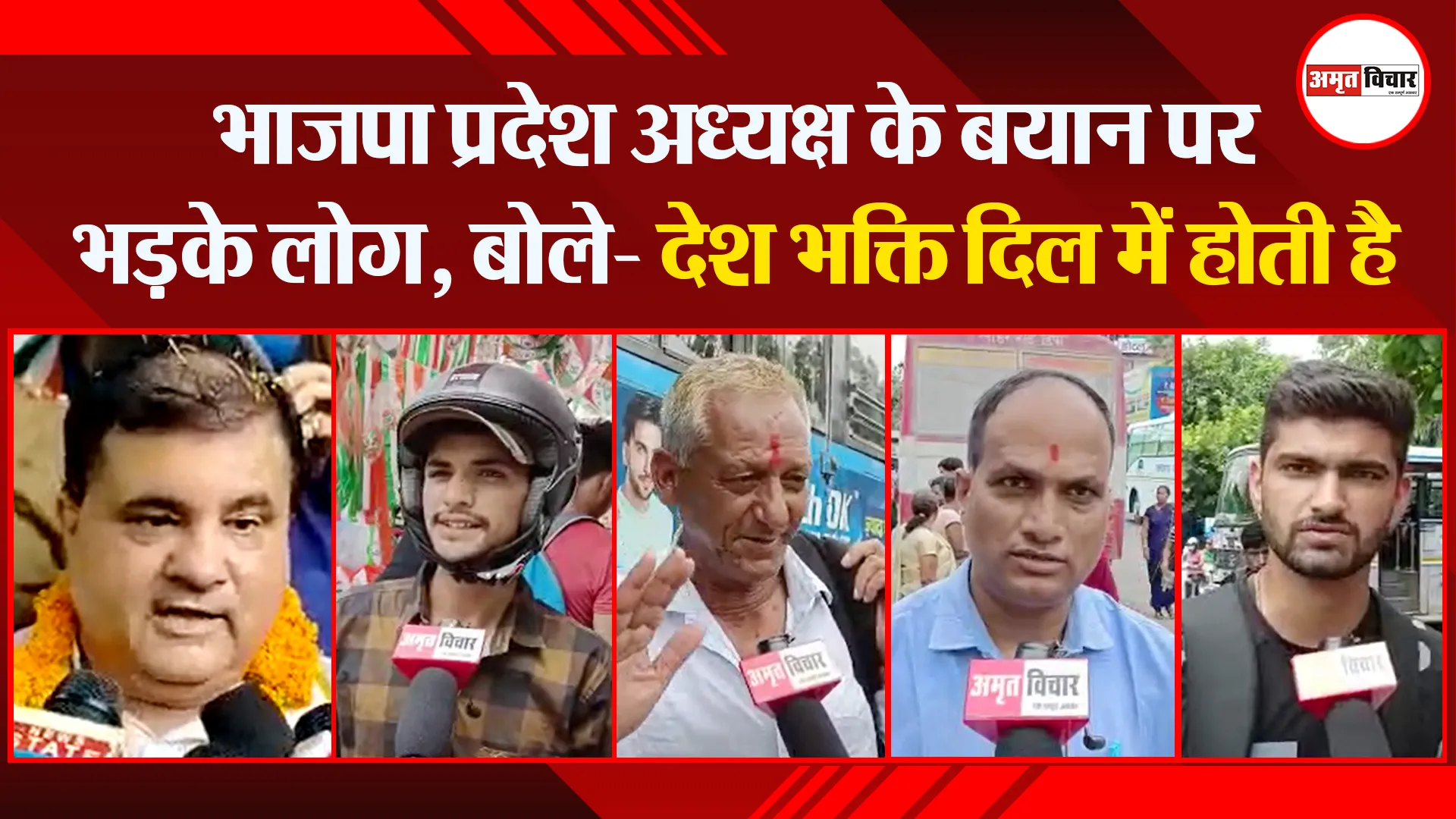 हल्द्वानी: भाजपा प्रदेश अध्यक्ष के बयान पर भड़के लोग, बोले- देश भक्ति दिल में होती है