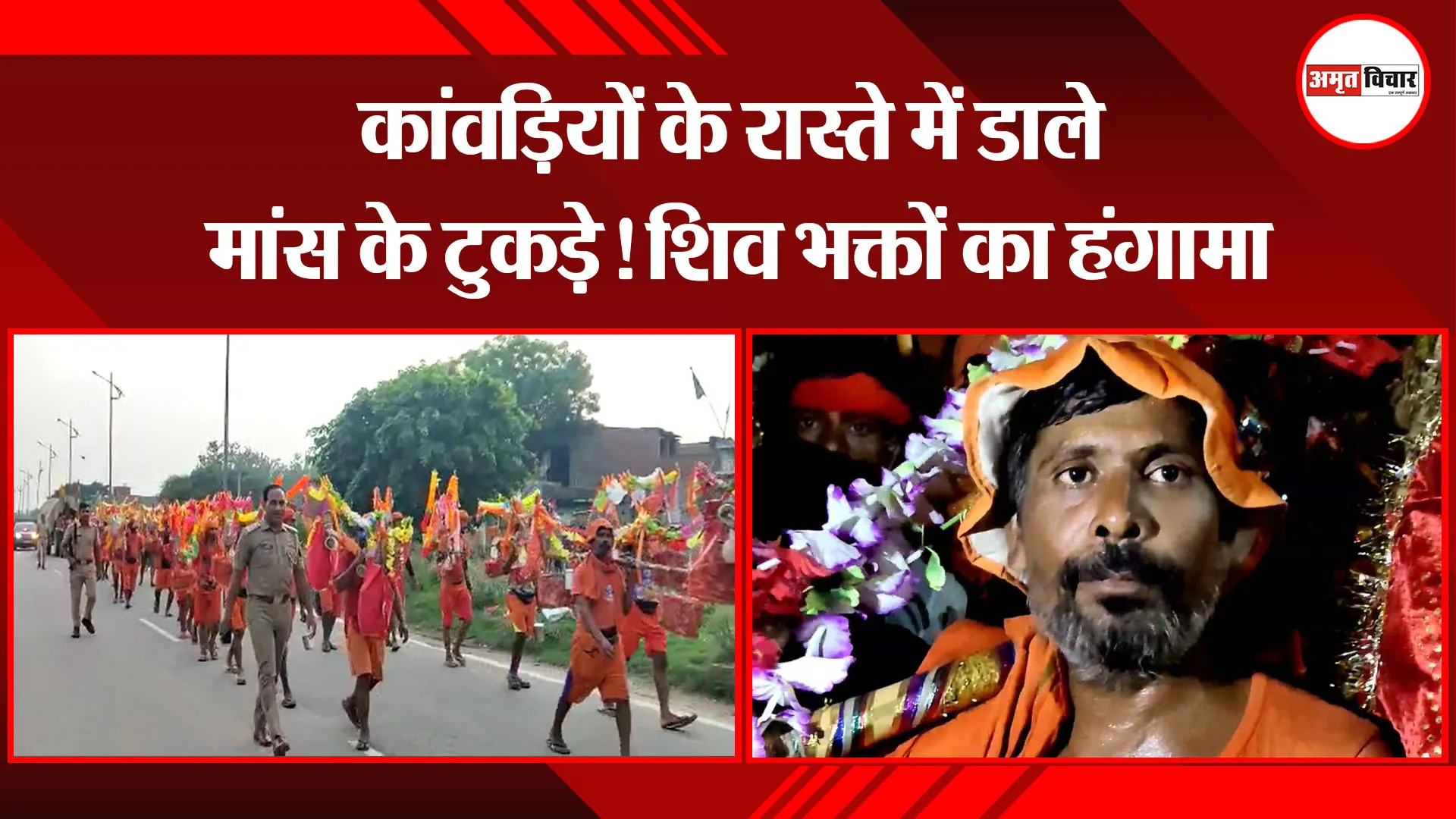 पीलीभीत: कांवड़ियों के रास्ते में डाले मांस के टुकड़े! शिव भक्तों का हंगामा