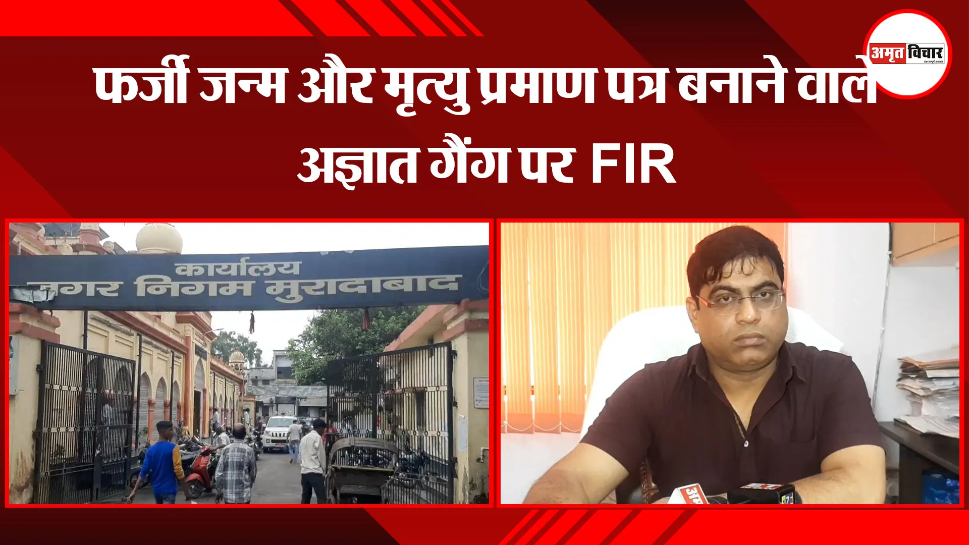 मुरादाबाद: फर्जी जन्म और मृत्यु प्रमाण पत्र बनाने वाले अज्ञात गैंग पर FIR