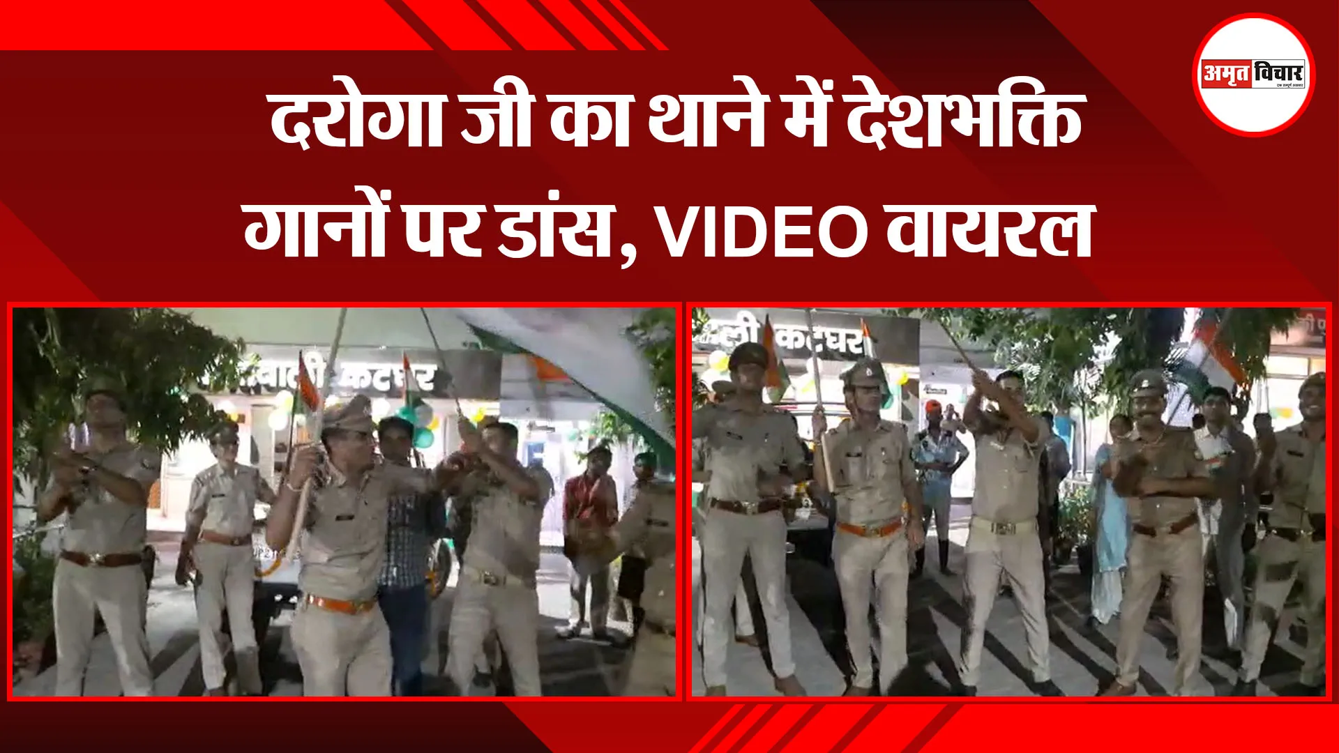 मुरादाबाद: दरोगा जी का थाने में देशभक्ति गानों पर डांस, VIDEO वायरल