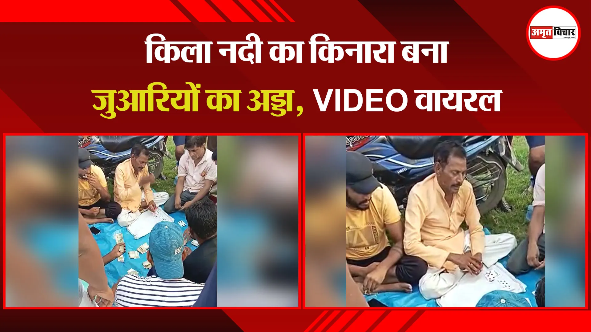 बरेली: किला नदी का किनारा बना जुआरियों का अड्डा, VIDEO वायरल