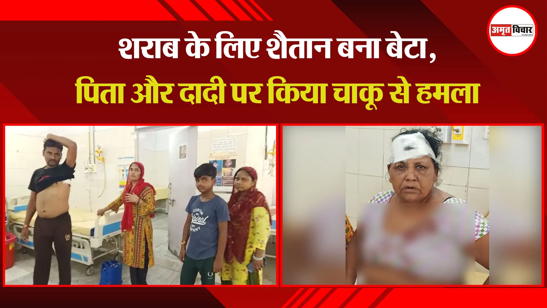 बरेली: शराब के लिए शैतान बना बेटा, पिता और दादी पर किया चाकू से हमला
