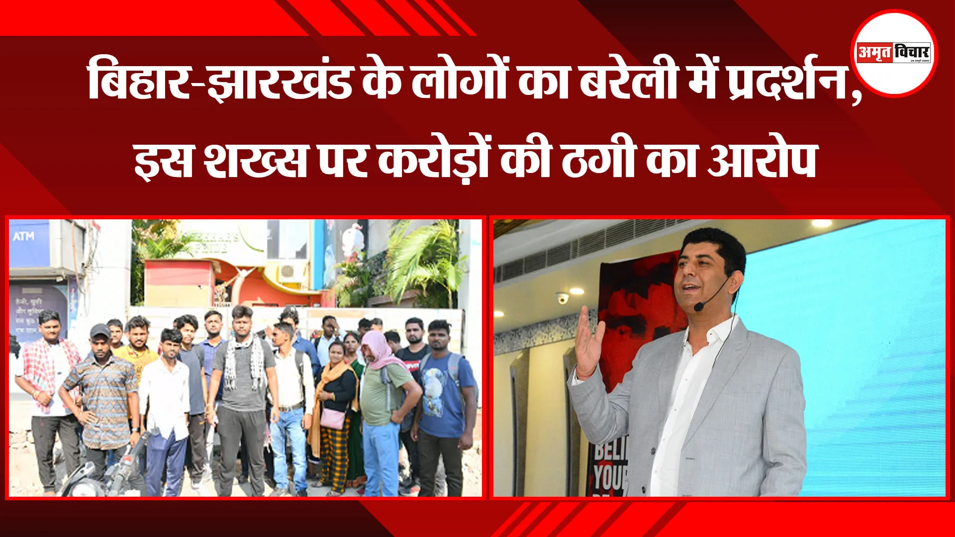 बरेली: बिहार-झारखंड के लोगों का बरेली में प्रदर्शन, इस शख्स पर करोड़ों की ठगी का आरोप