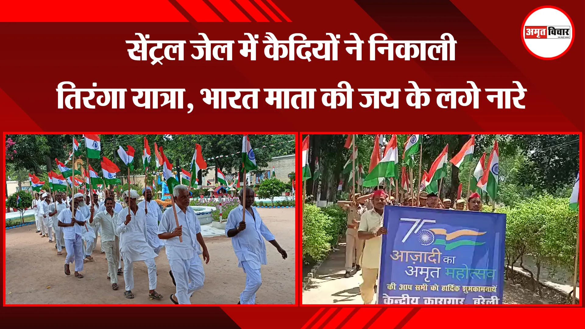 बरेली: सेंट्रल जेल में कैदियों ने निकाली तिरंगा यात्रा, भारत माता की जय के लगे नारे