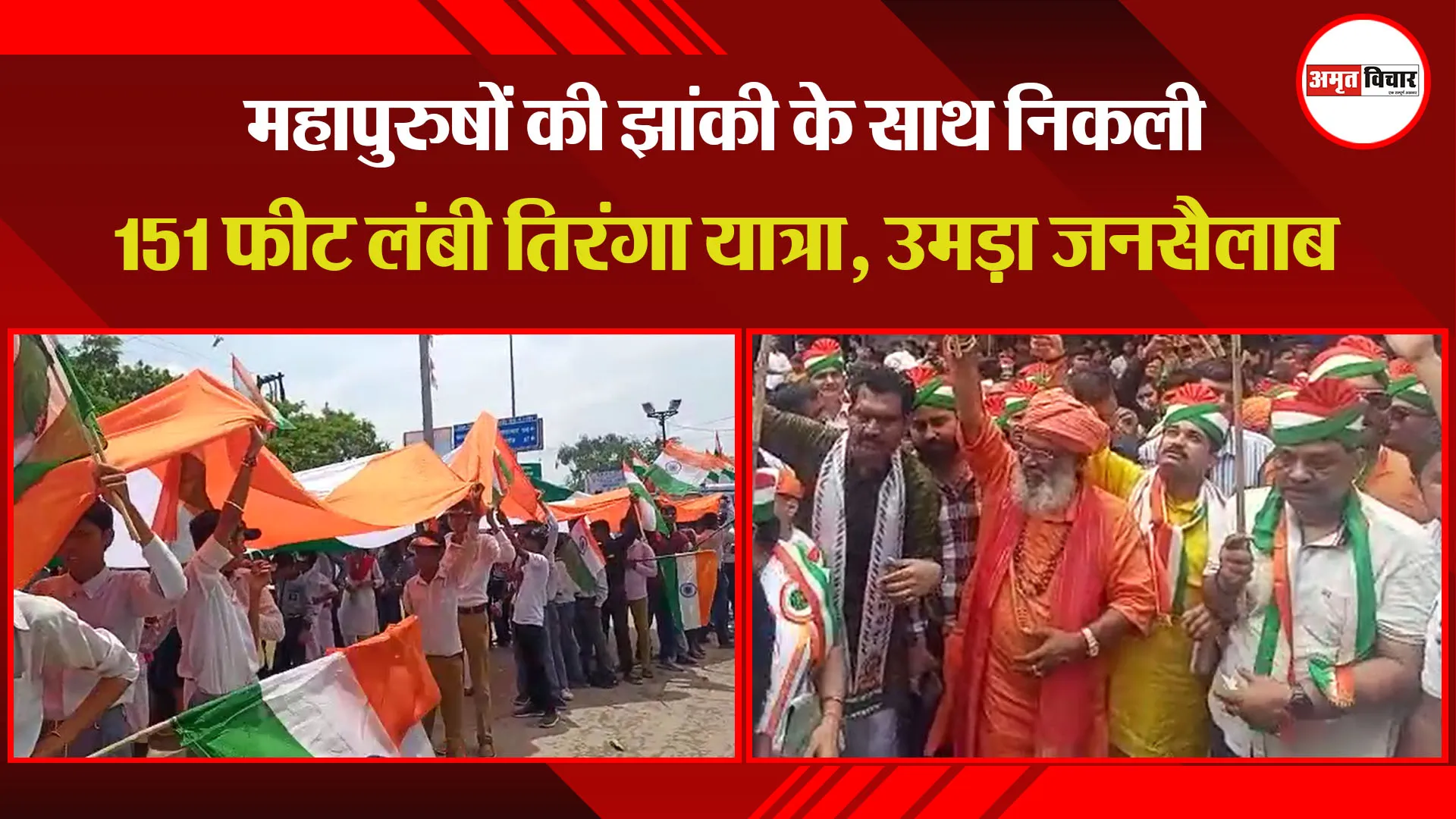 उन्नाव: महापुरुषों की झांकी के साथ निकली 151 फीट लंबी तिरंगा यात्रा, उमड़ा जनसैलाब