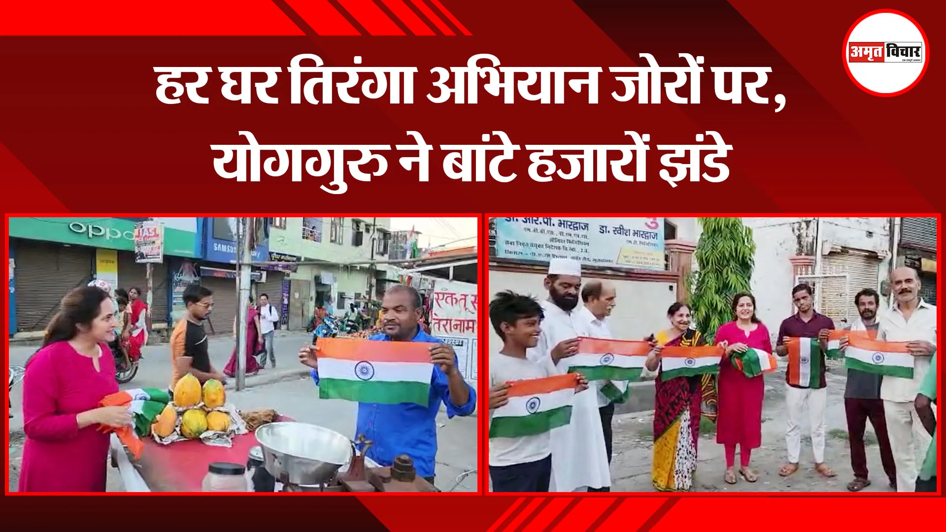 मुरादाबाद: हर घर तिरंगा अभियान जोरों पर, योगगुरु ने बांटे हजारों झंडे