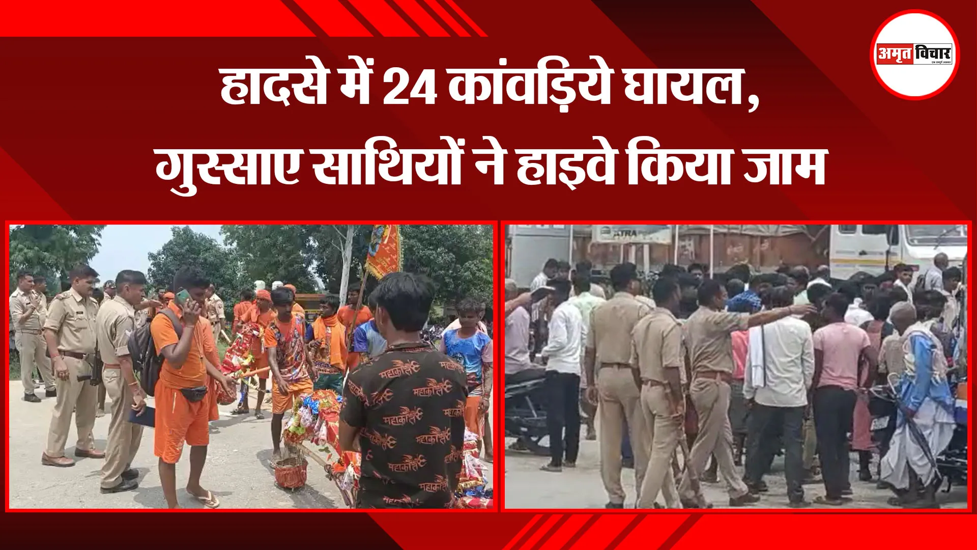 शाहजहांपुर: हादसे में 24 कांवड़िये घायल, गुस्साए साथियों ने हाइवे किया जाम