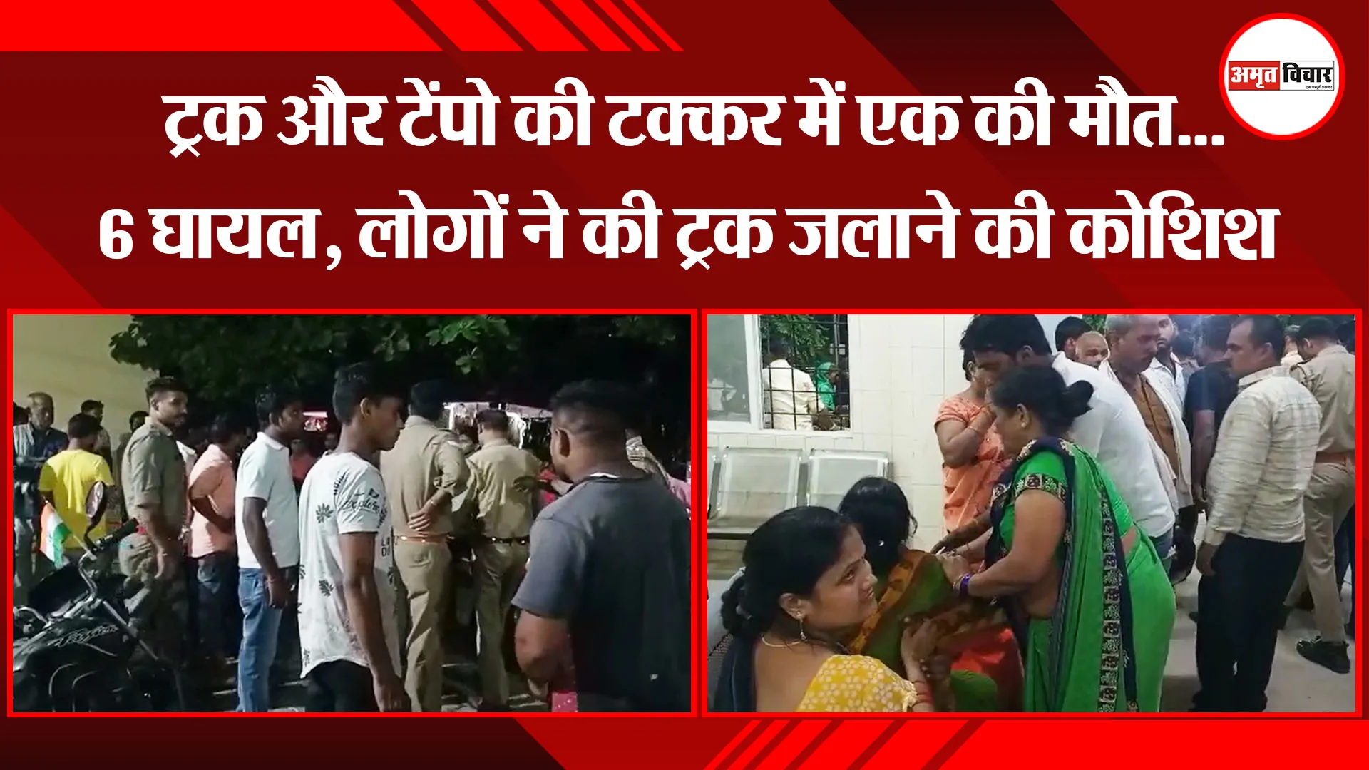 उन्नाव: ट्रक और टेंपो की टक्कर में एक की मौत…6 घायल, लोगों ने की ट्रक जलाने की कोशिश