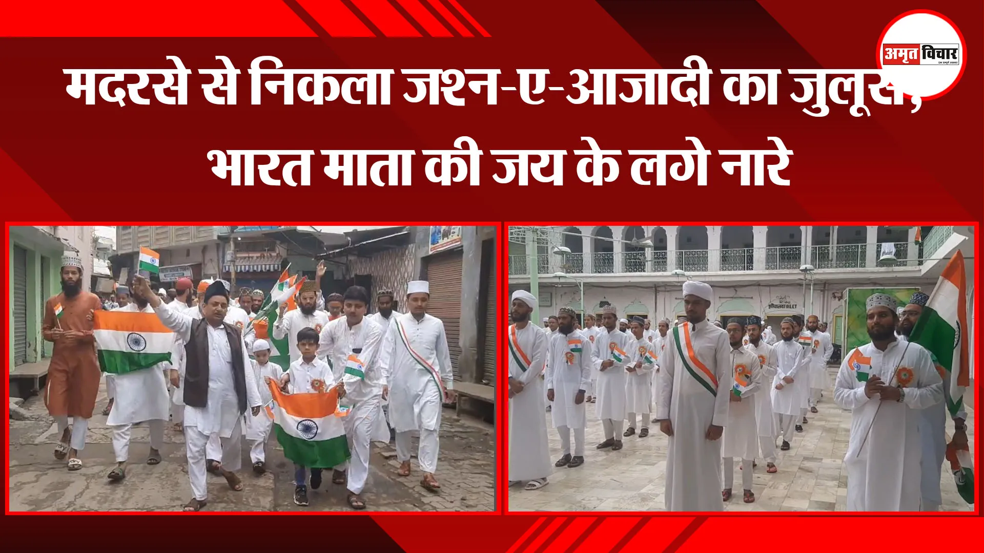 मुरादाबाद: मदरसे से निकला जश्न-ए-आजादी का जुलूस, भारत माता की जय के लगे नारे