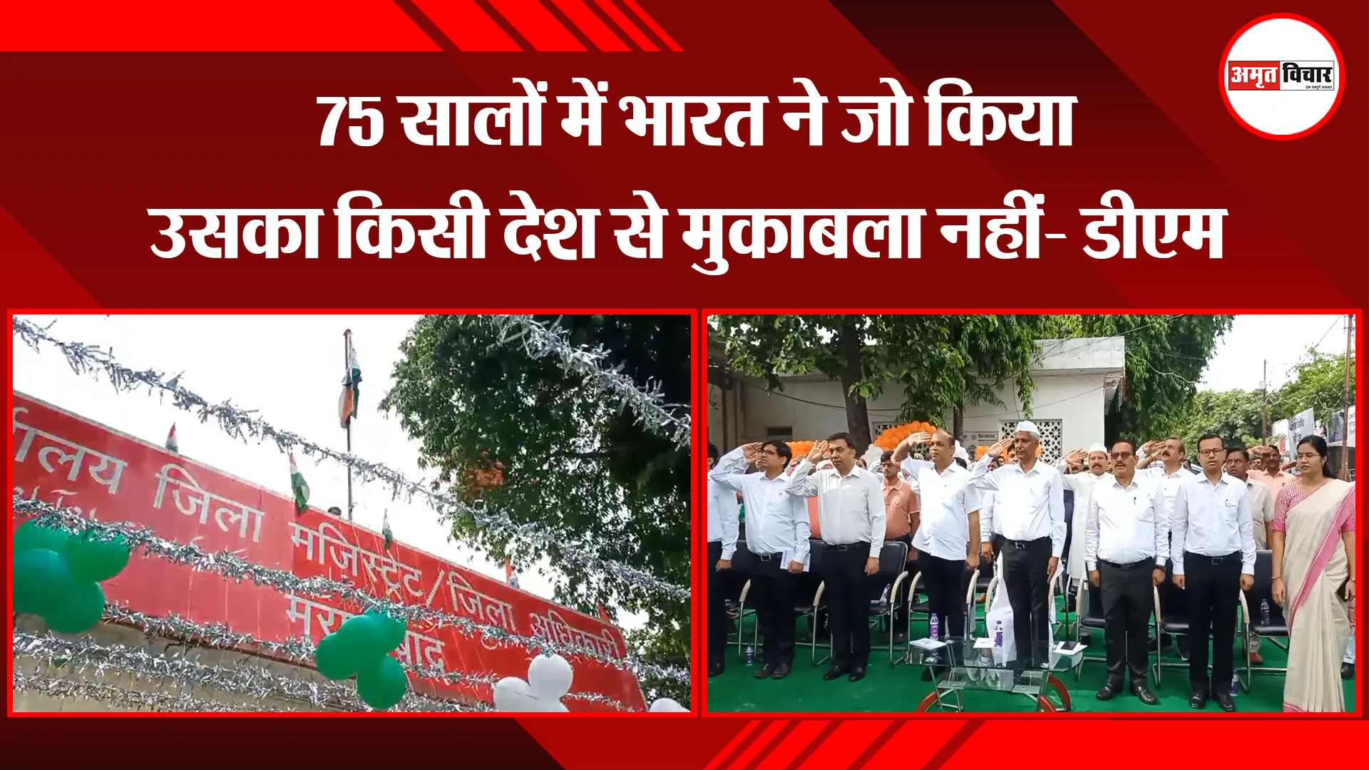 मुरादाबाद: 75 सालों में भारत ने जो किया उसका किसी देश से मुकाबला नहीं- डीएम