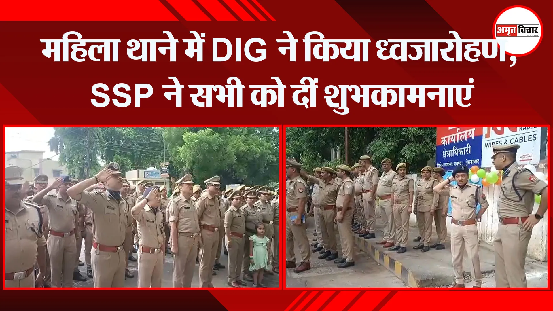 मुरादाबाद: महिला थाने में DIG ने किया ध्वजारोहण, SSP ने सभी को दीं शुभकामनाएं