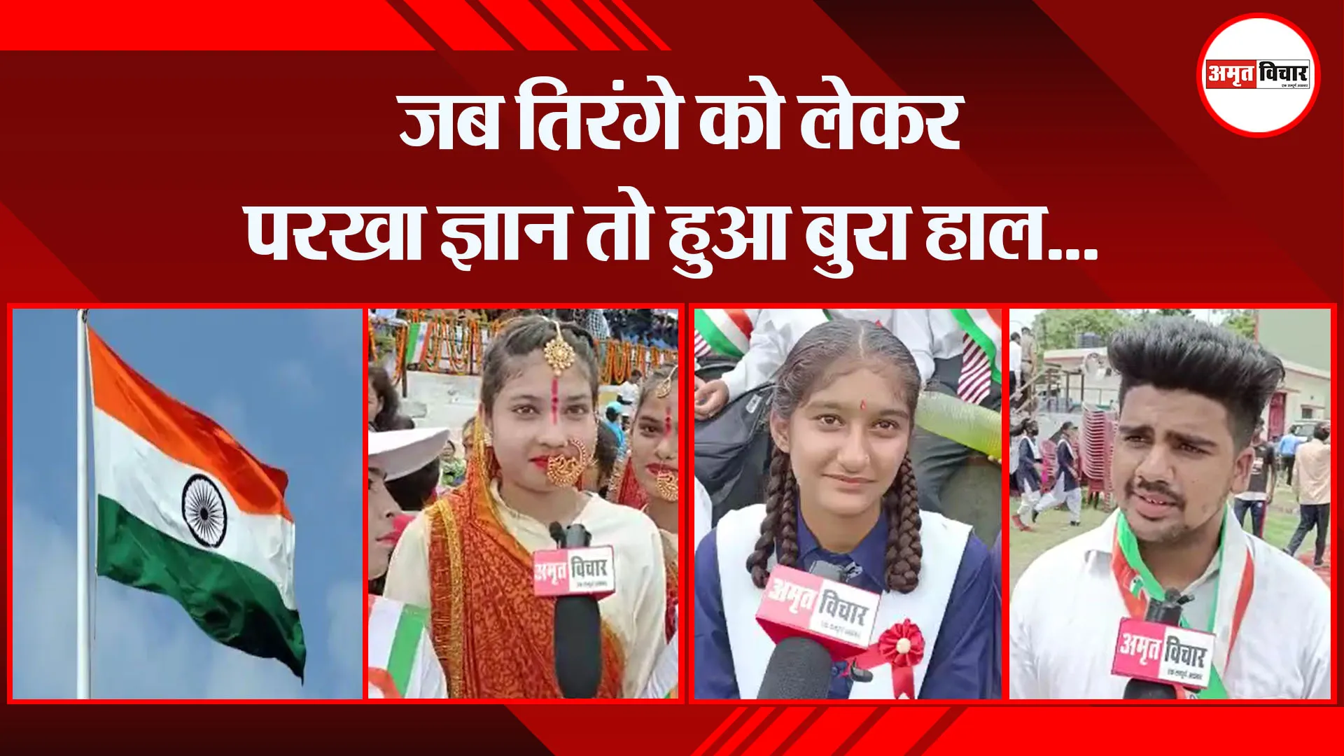 हल्द्वानी: जब तिरंगे को लेकर परखा ज्ञान तो हुआ बुरा हाल…