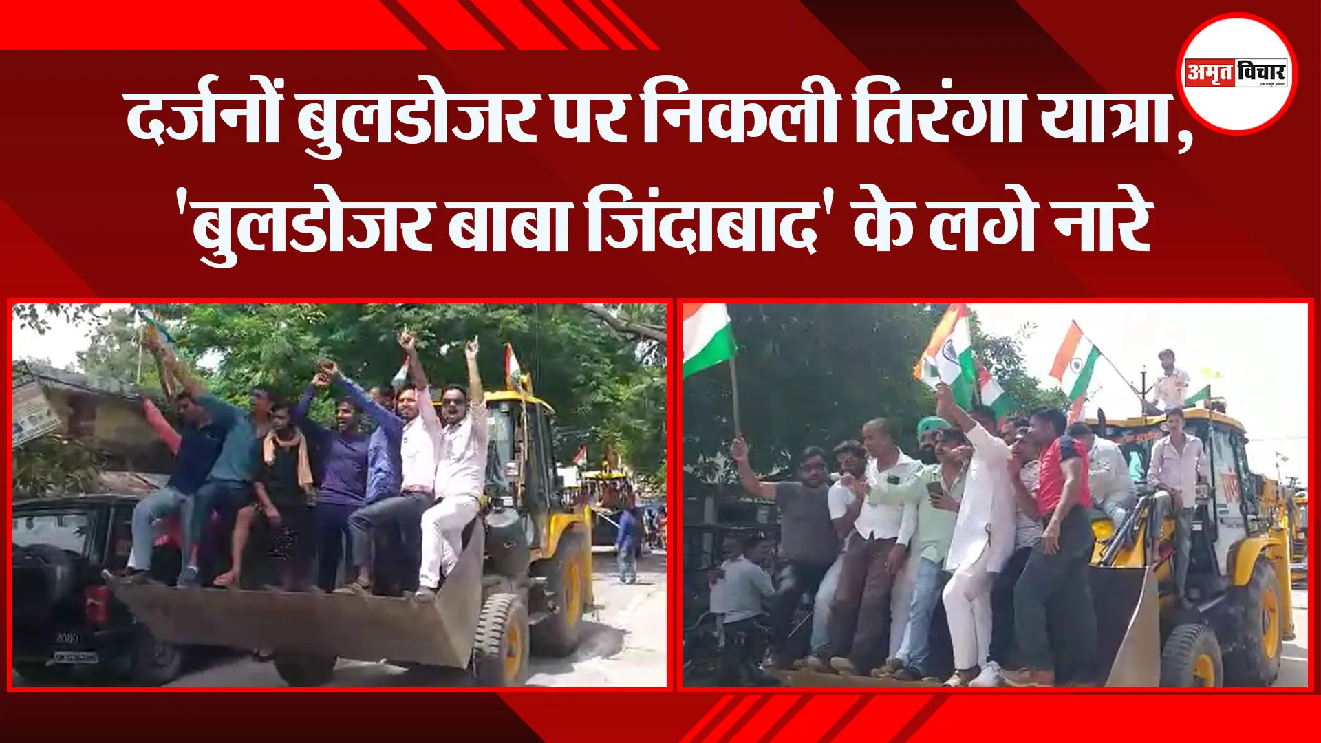 पीलीभीत: दर्जनों बुलडोजर पर निकली तिरंगा यात्रा, ‘बुलडोजर बाबा जिंदाबाद’ के लगे नारे