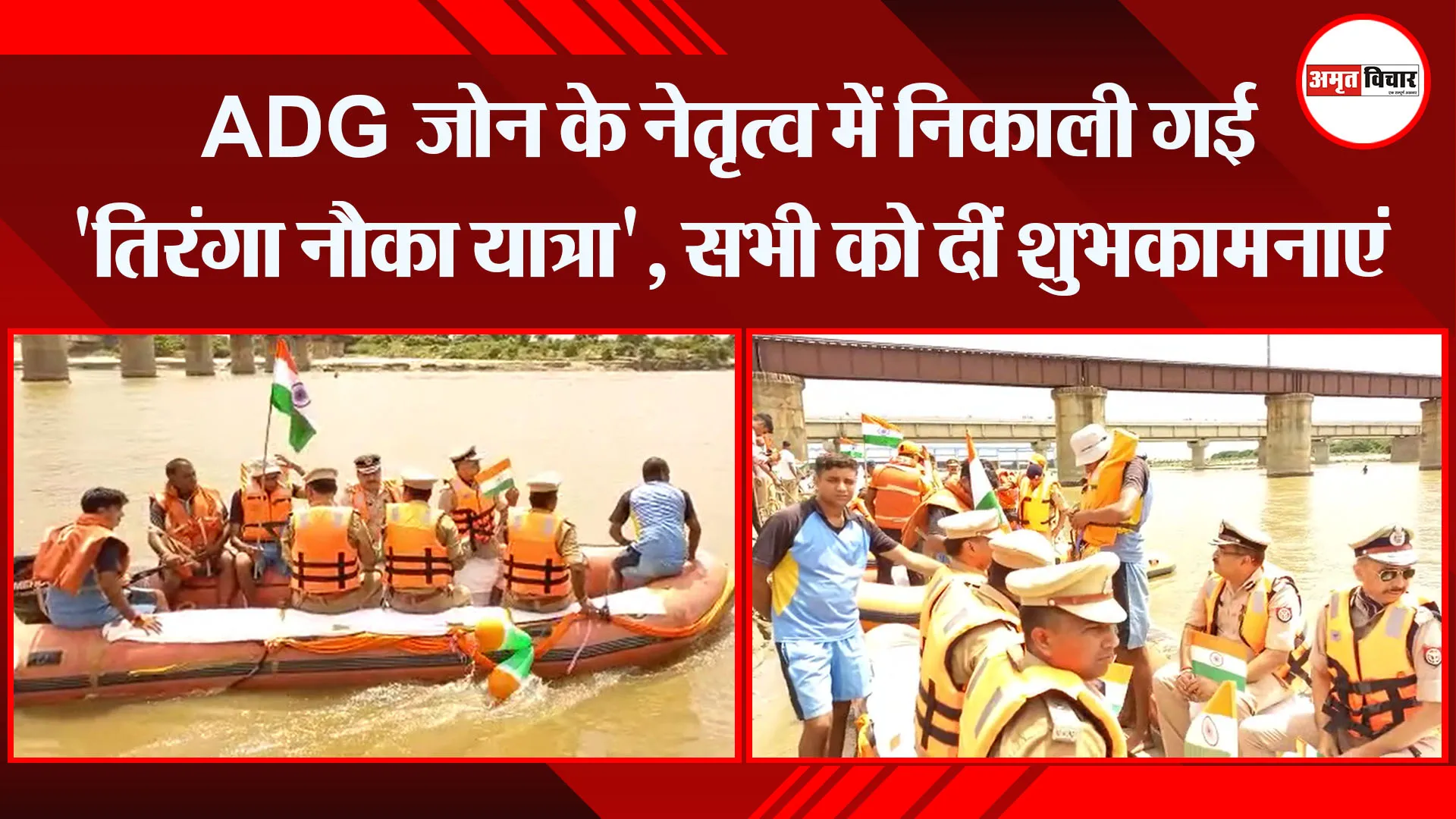बरेली:  ADG जोन के नेतृत्व में निकाली गई ‘तिरंगा नौका यात्रा’, सभी को दीं शुभकामनाएं