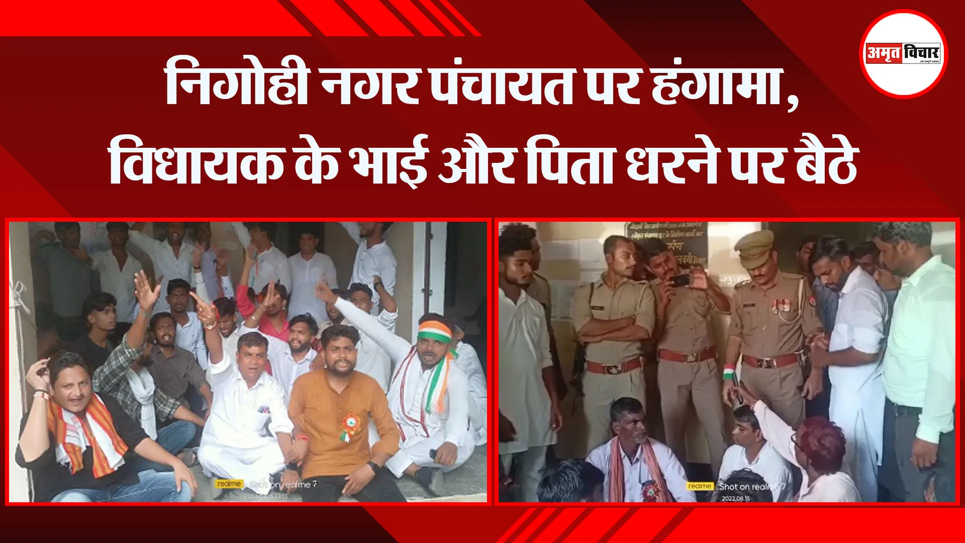 शाहजहांपुर: निगोही नगर पंचायत पर हंगामा, विधायक के भाई और पिता धरने पर बैठे