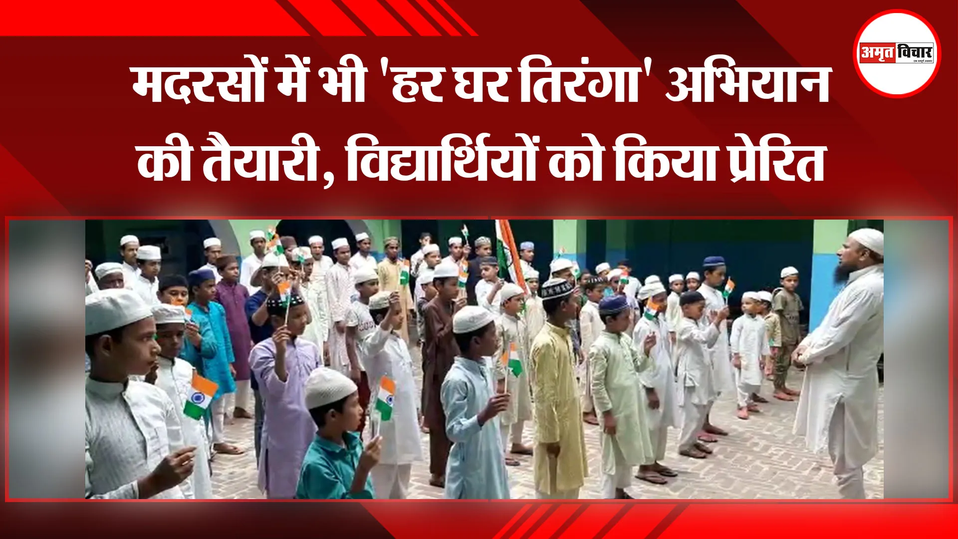 संभल: मदरसों में भी ‘हर घर तिरंगा’ अभियान की तैयारी, विद्यार्थियों को किया प्रेरित