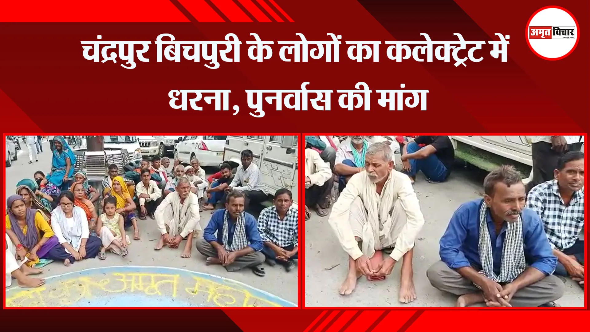 बरेली: चंद्रपुर बिचपुरी के लोगों का कलेक्ट्रेट में धरना, पुनर्वास की मांग