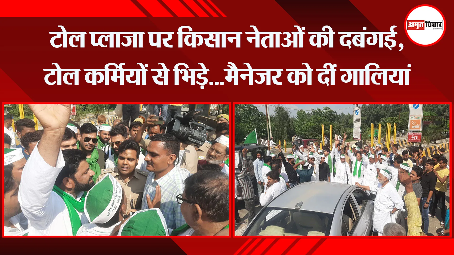 मुरादाबाद: टोल प्लाजा पर किसान नेताओं की दबंगई, टोल कर्मियों से भिड़े…मैनेजर को दीं गालियां