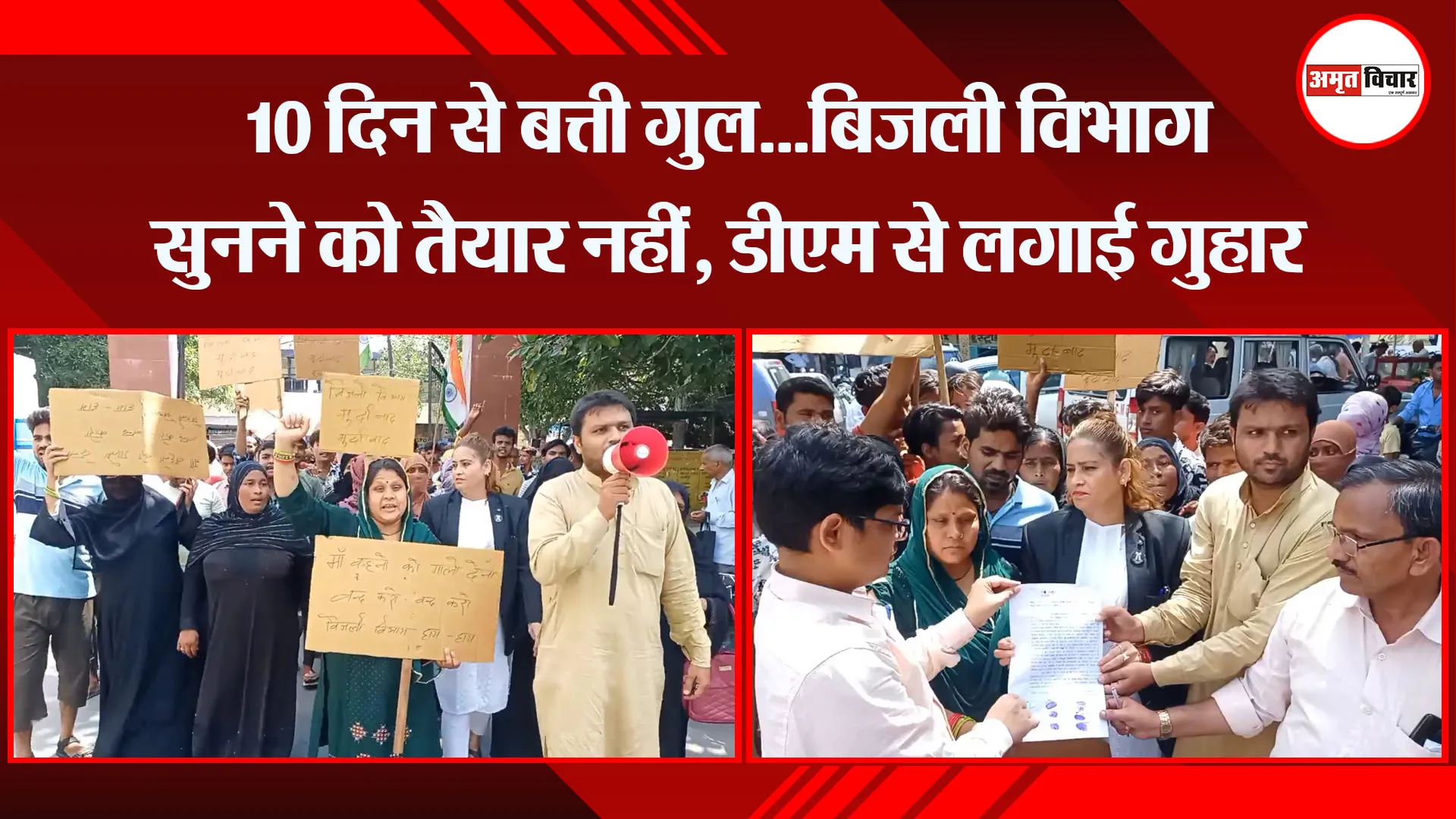 मुरादाबाद: 10 दिन से बत्ती गुल…बिजली विभाग सुनने को तैयार नहीं, डीएम से लगाई गुहार