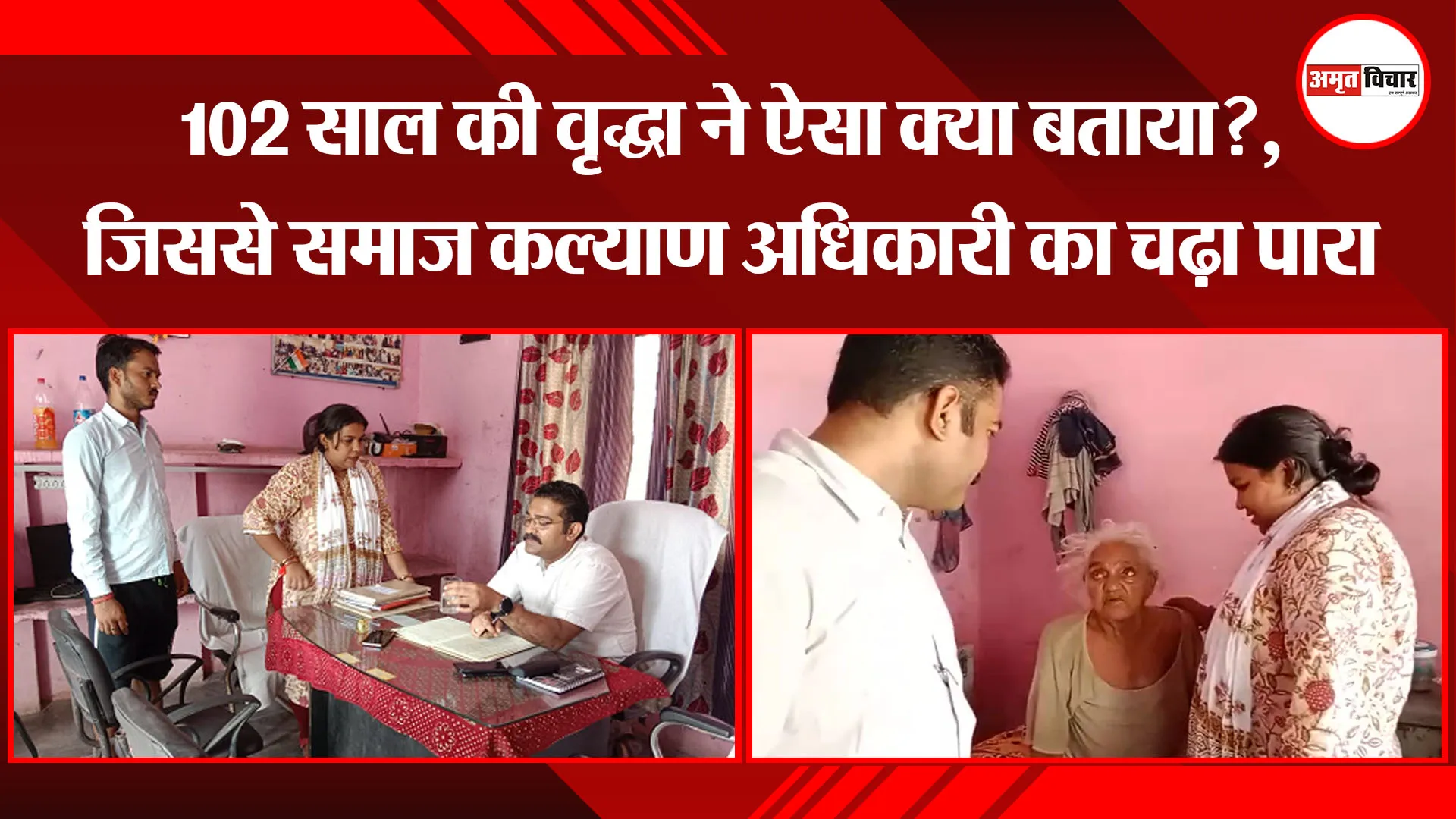 मथुरा: 102 साल की वृद्धा ने ऐसा क्या बताया?, जिससे समाज कल्याण अधिकारी का चढ़ा पारा