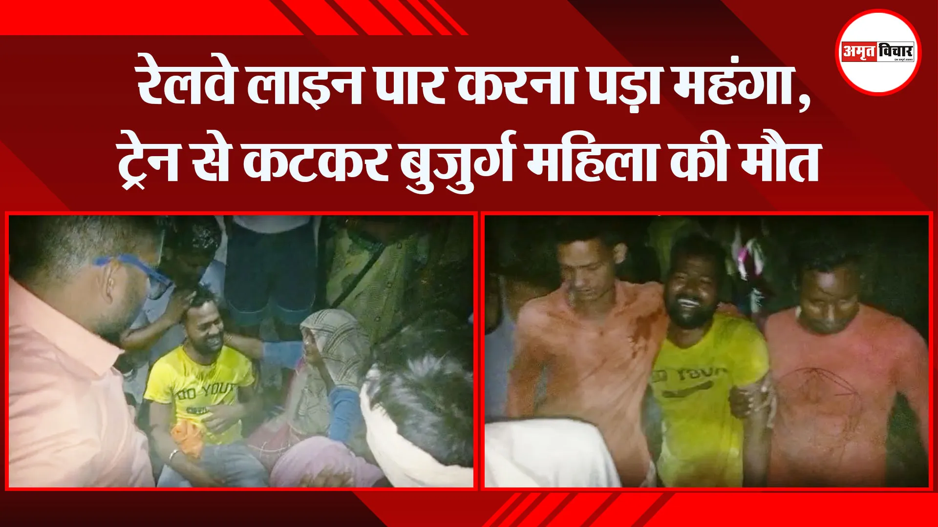 बरेली: रेलवे लाइन पार करना पड़ा महंगा, ट्रेन से कटकर बुजुर्ग महिला की मौत