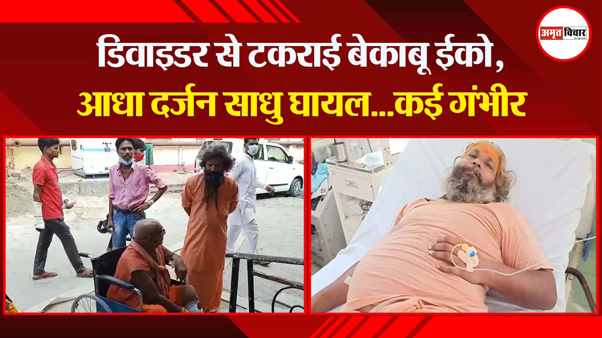 बरेली: डिवाइडर से टकराई बेकाबू ईको, आधा दर्जन साधु घायल…कई गंभीर