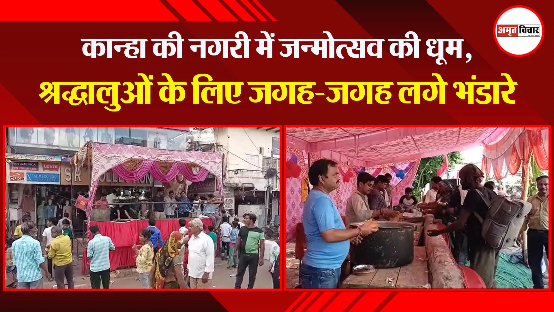 मथुरा: कान्हा की नगरी में जन्मोत्सव की धूम, श्रद्धालुओं के लिए जगह-जगह लगे भंडारे
