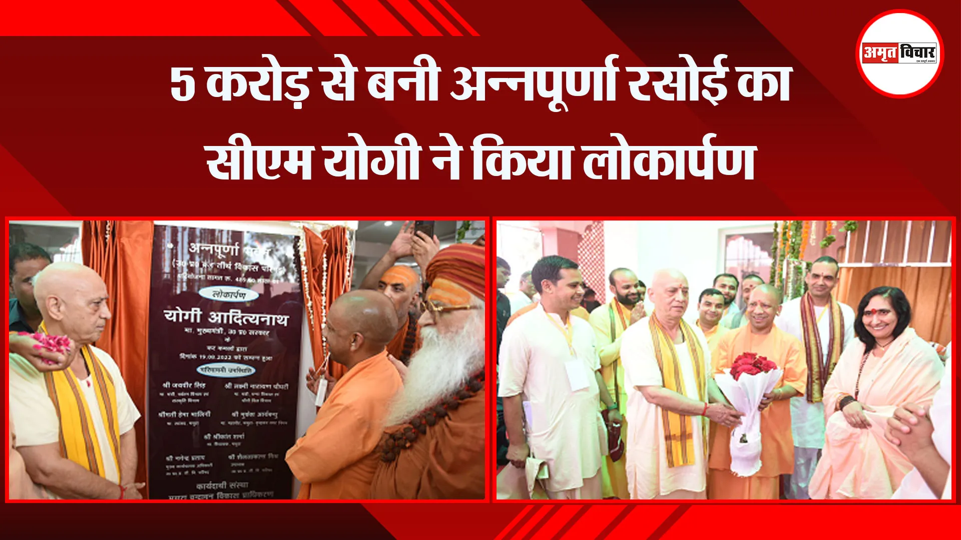 मथुरा: 5 करोड़ से बनी अन्नपूर्णा रसोई का सीएम योगी ने किया लोकार्पण