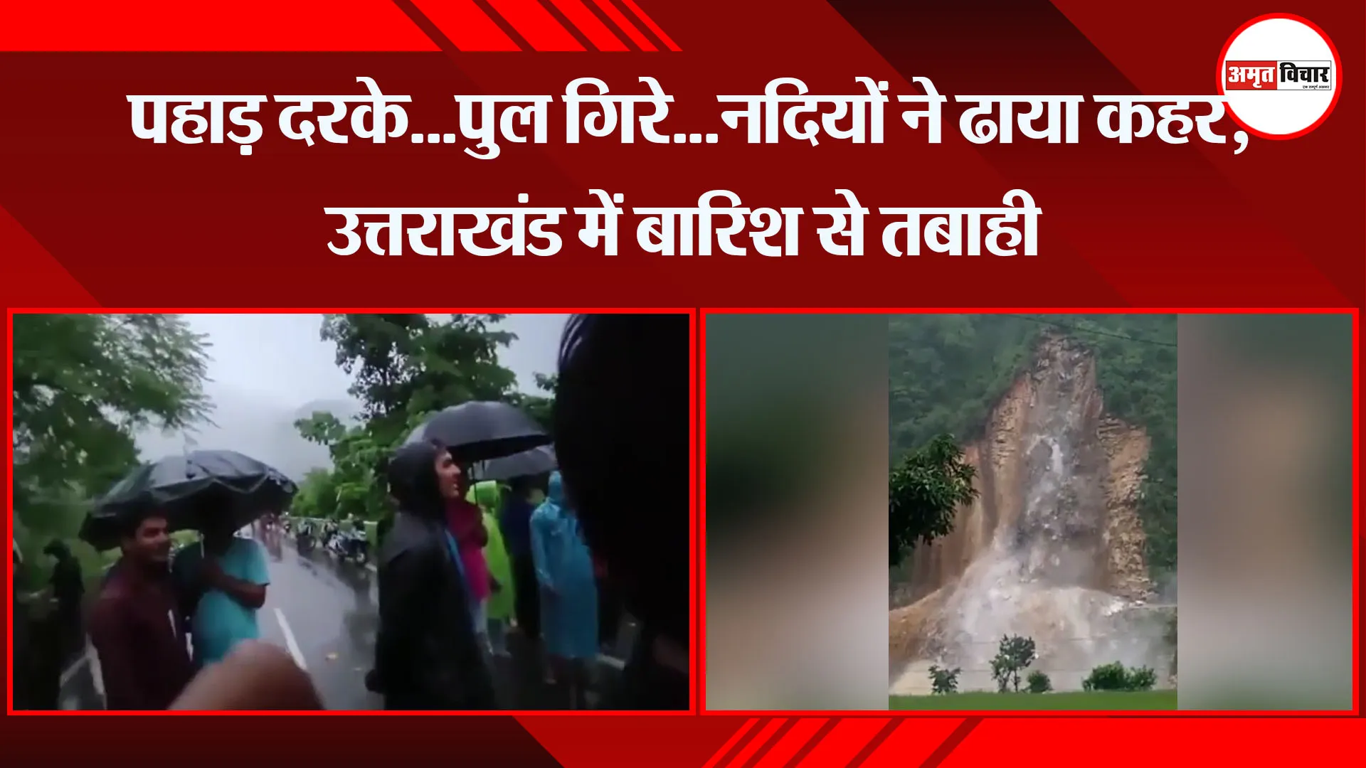 देहरादून: पहाड़ दरके…पुल गिरे…नदियों ने ढाया कहर, उत्तराखंड में बारिश से तबाही