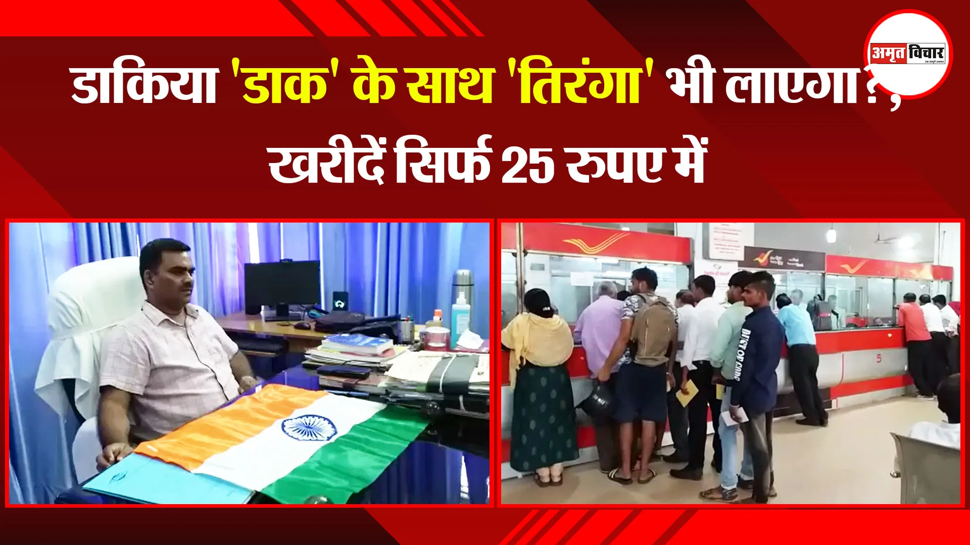 मथुरा:  डाकिया ‘डाक’ के साथ ‘तिरंगा’ भी लाएगा?, खरीदें सिर्फ 25 रुपए में