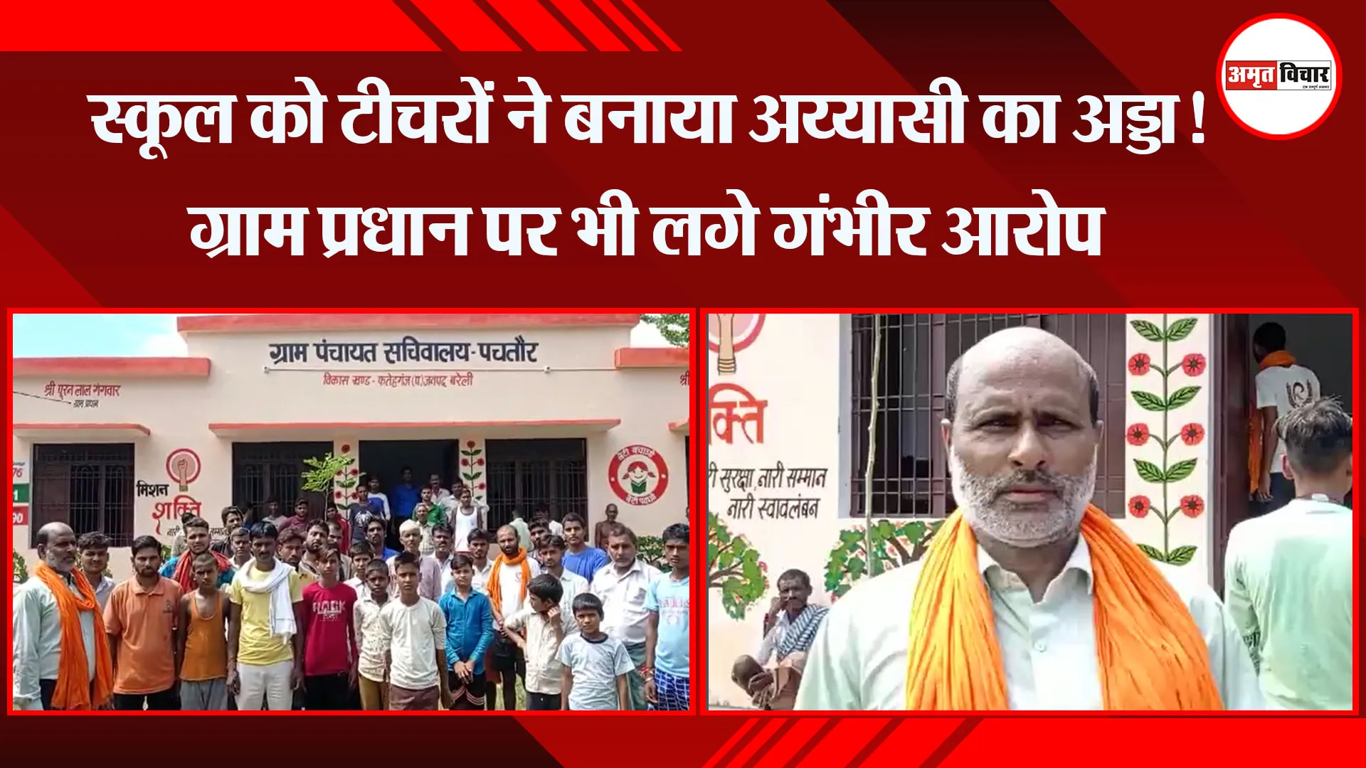 बरेली: स्कूल को टीचरों ने बनाया अय्यासी का अड्डा! ग्राम प्रधान पर भी लगे गंभीर आरोप