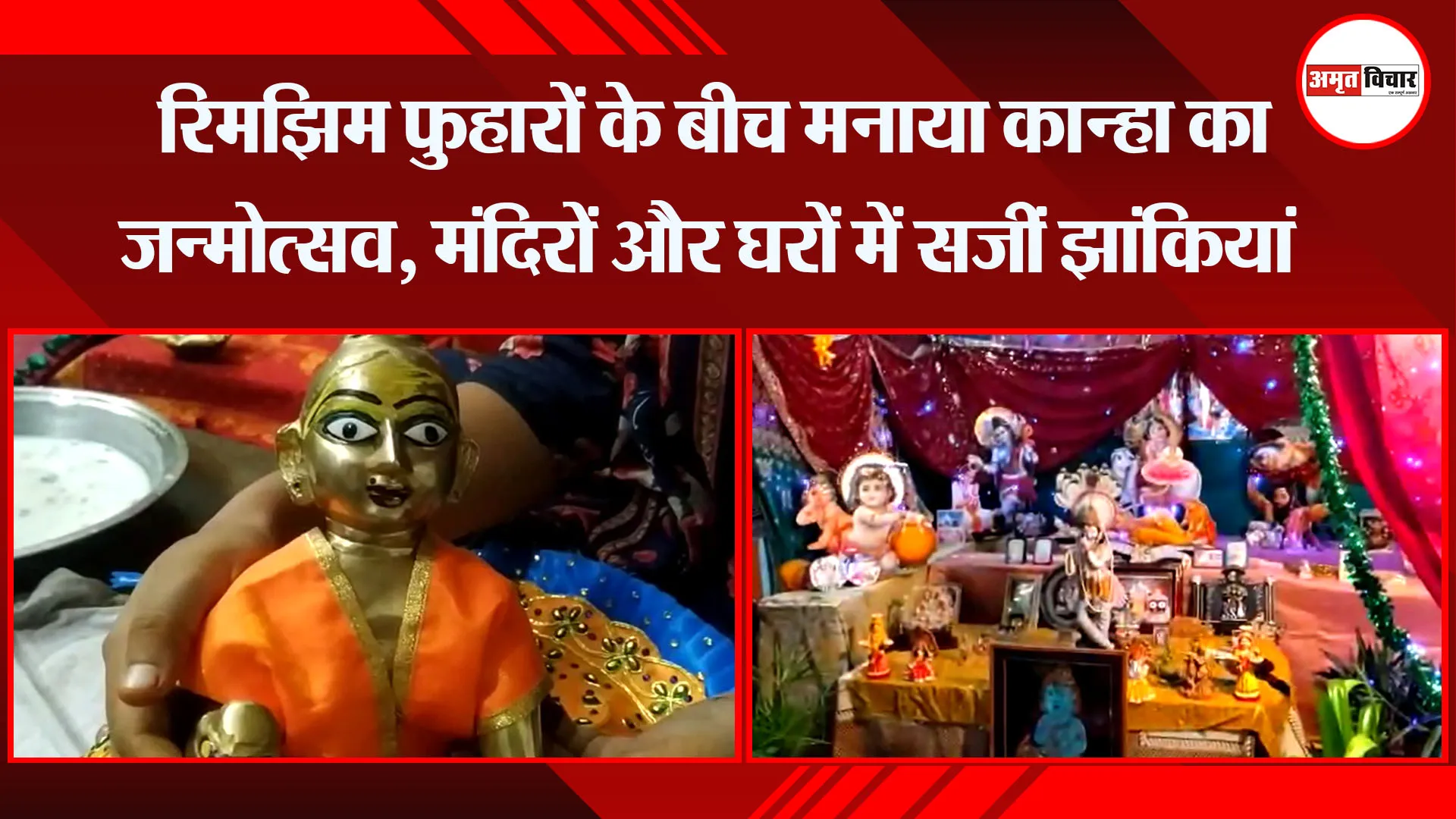 लखनऊ: रिमझिम फुहारों के बीच मनाया कान्हा का जन्मोत्सव, मंदिरों और घरों में सजीं झांकियां