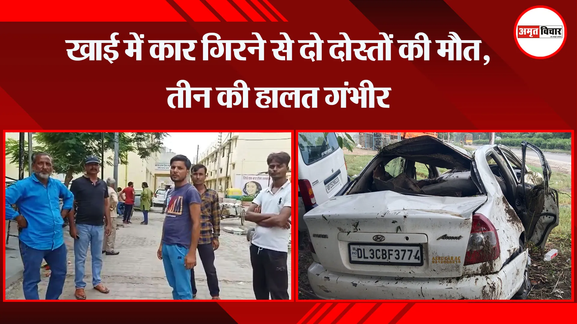बरेली: खाई में कार गिरने से दो दोस्तों की मौत, तीन की हालत गंभीर