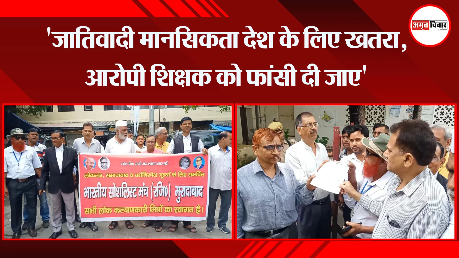 मुरादाबाद ‘जातिवादी मानसिकता देश के लिए खतरा, आरोपी शिक्षक को फांसी दी जाए’