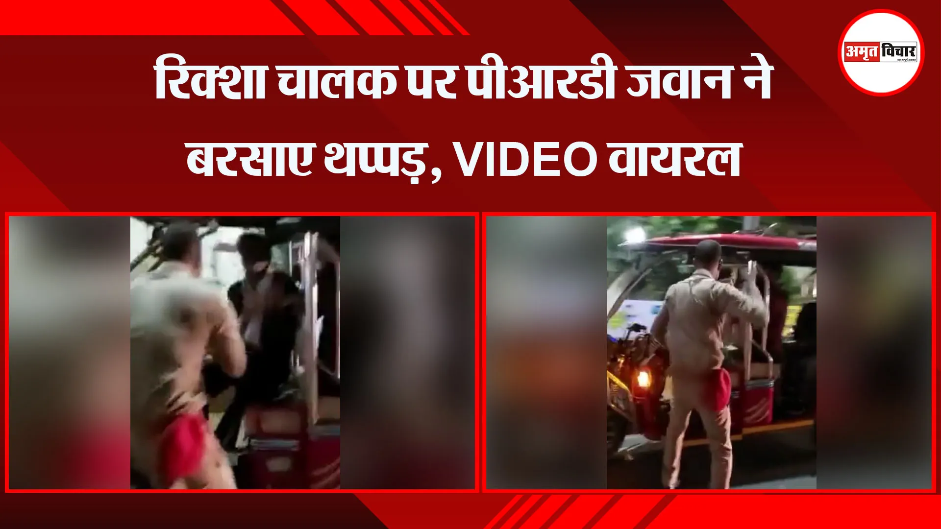 मुरादाबाद: रिक्शा चालक पर पीआरडी जवान ने बरसाए थप्पड़, VIDEO वायरल