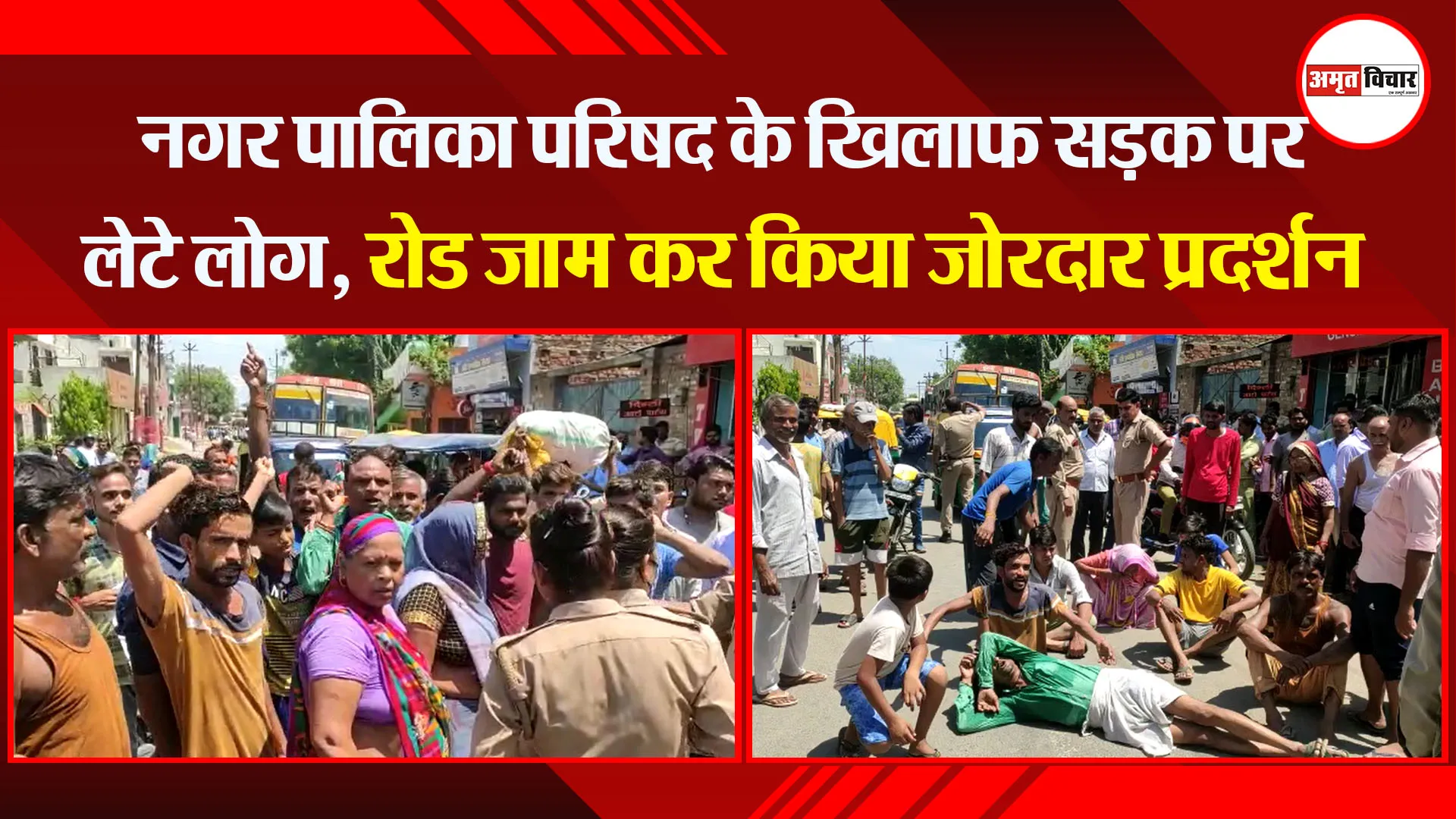 बदायूं: नगर पालिका परिषद के खिलाफ सड़क पर लेटे लोग, रोड जाम कर किया जोरदार प्रदर्शन