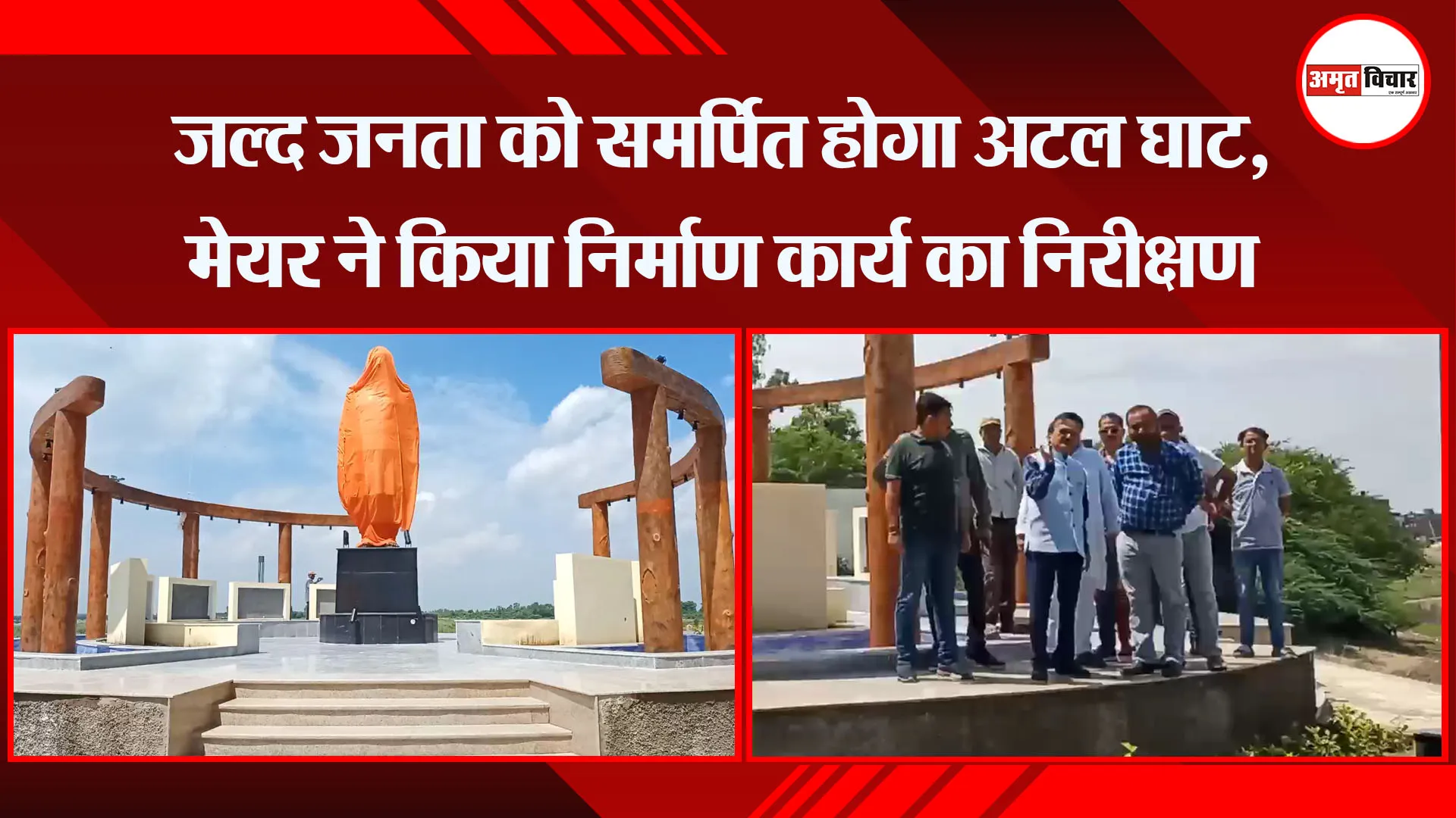 मुरादाबाद: जल्द जनता को समर्पित होगा अटल घाट, मेयर ने किया निर्माण कार्य का निरीक्षण