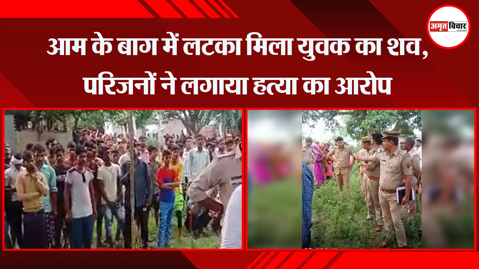 बरेली: आम के बाग में लटका मिला युवक का शव, परिजनों ने लगाया हत्या का आरोप