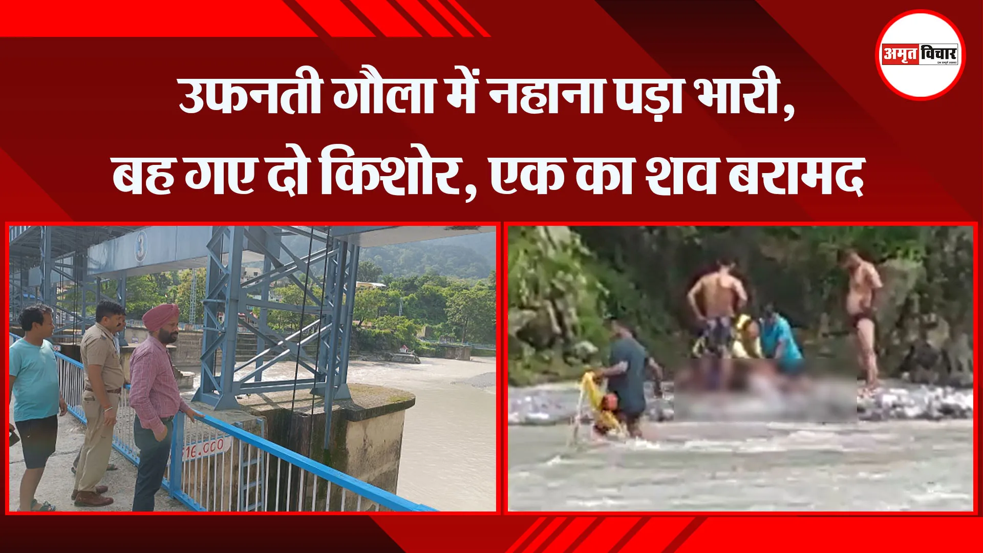 हल्द्वानी: उफनती गौला में नहाना पड़ा भारी, बह गए दो किशोर, एक का शव बरामद